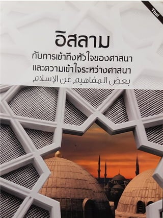 Some islamic concepts (thai language) รู้เบื้องต้นเกี่ยวกับศาสนาอิสลาม || Australian Islamic Library