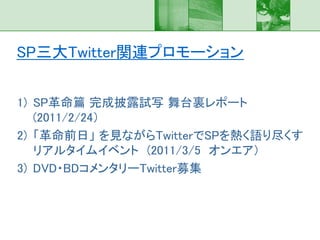 TVドラマ・映画におけるTwitter 活用事例 (SPスペシャル!!Part2)