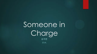 Someone in
Charge
윤주환
EVA
 