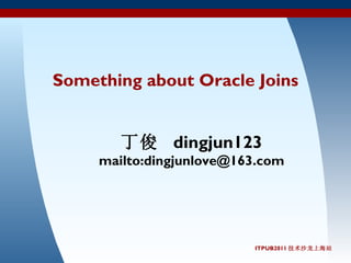 Something about Oracle Joins 丁俊  dingjun123 mailto:dingjunlove@163.com 