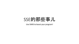 SSE的那些事儿
Use SIMD to boost your program!
 