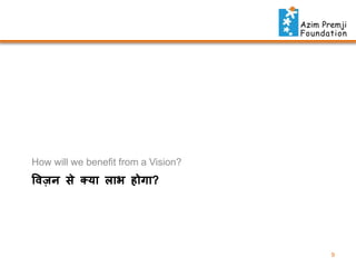 How will we benefit from a Vision?

विज़

से क्या लाभ होगा?

9

 