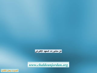 أحياناً يا رب www.chaldeanjordan.org الصوت يعمل تلقائياً عن منشورات المعهد الإكل ي ركي 