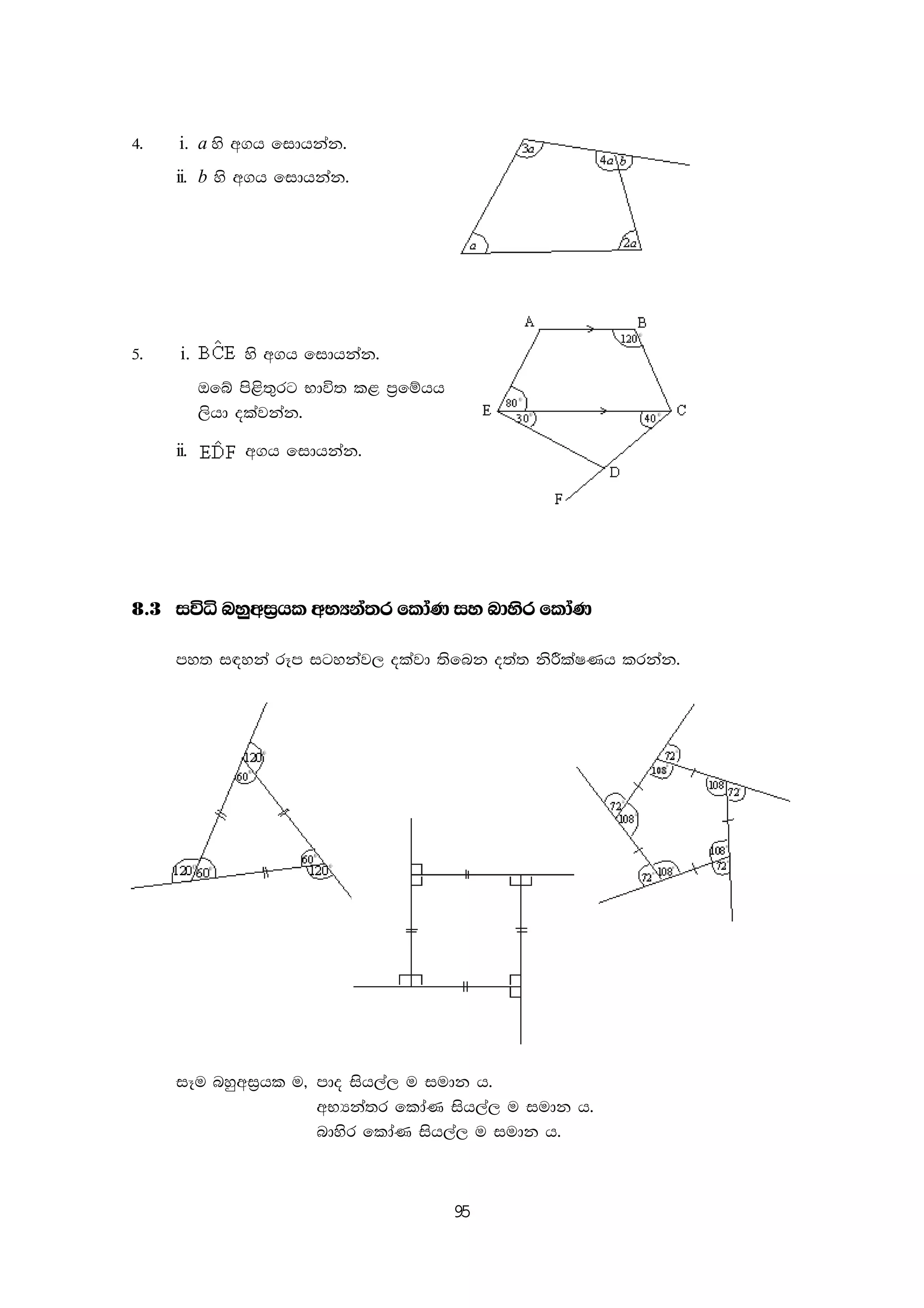 95
4' i. a ys w.h fidhkak'
ii. b ys w.h fidhkak'
5' i. ys w.h fidhkak'
Tfí ms<s;=rg Ndú; l< m%fïhh
,shd olajkak'
ii. w.h fidhkak'
8'3 iúê nyqwi%hl wNHka;r fldaK iy ndysr fldaK
my; i|yka rEm igykaj, olajd ;sfnk o;a; ksÍlaIKh lrkak'
iEu nyqwi%hl u" mdo ish,a, u iudk h'
wNHka;r fldaK ish,a, u iudk h'
ndysr fldaK ish,a, u iudk h'
 