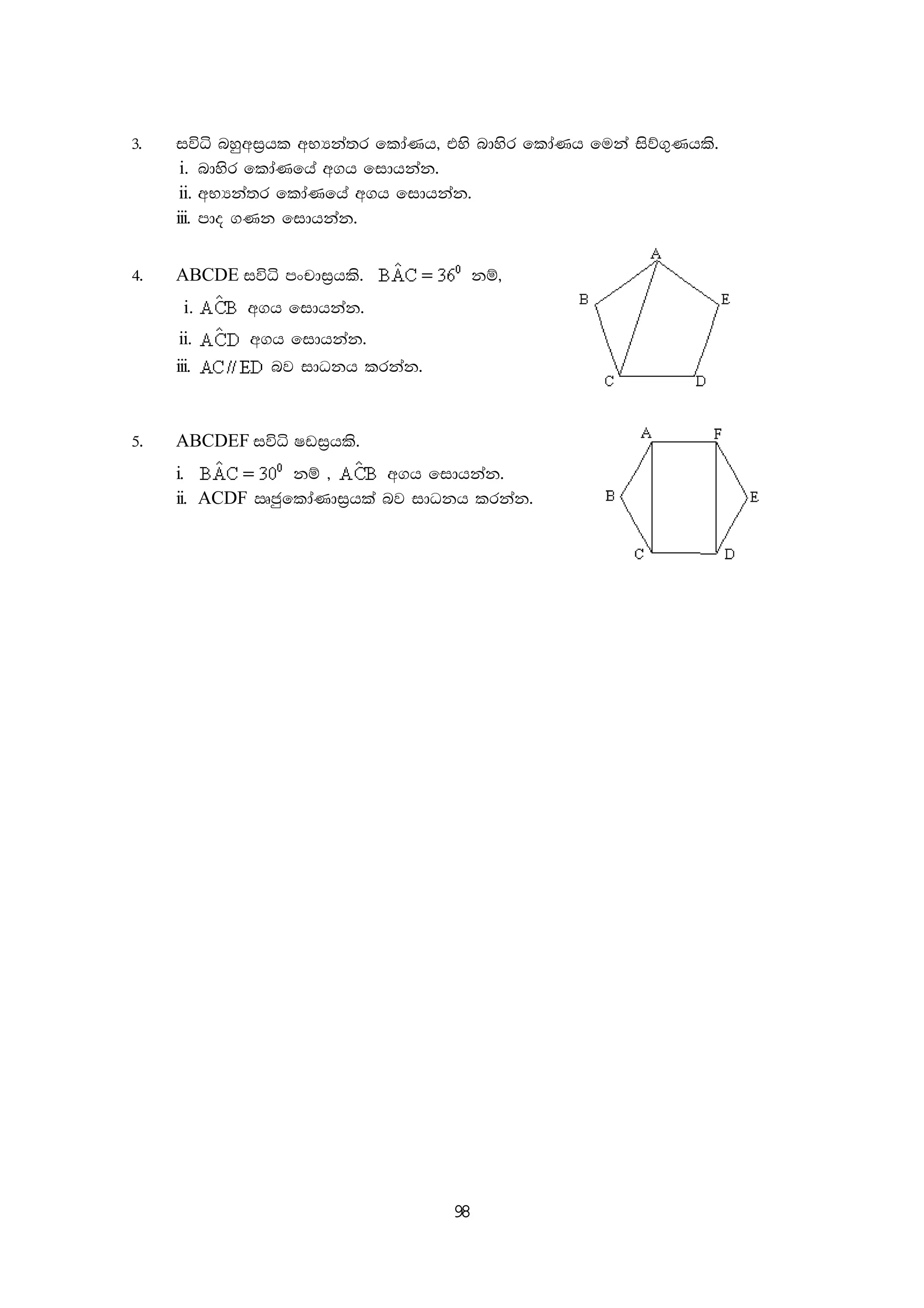 98
3' iúê nyqwi%hl wNHka;r fldaKh" tys ndysr fldaKh fuka isõ.=Khls'
i. ndysr fldaKfha w.h fidhkak'
ii. wNHka;r fldaKfha w.h fidhkak'
iii. mdo .Kk fidhkak'
4' ABCDE iúê mxpdi%hls' kï"
i. w.h fidhkak'
ii. w.h fidhkak'
iii. nj idOkh lrkak'
5' ABCDEF iúê Ivi%hls'
i. kï " w.h fidhkak'
ii. ACDF RcqfldaKdi%hla nj idOkh lrkak'
 