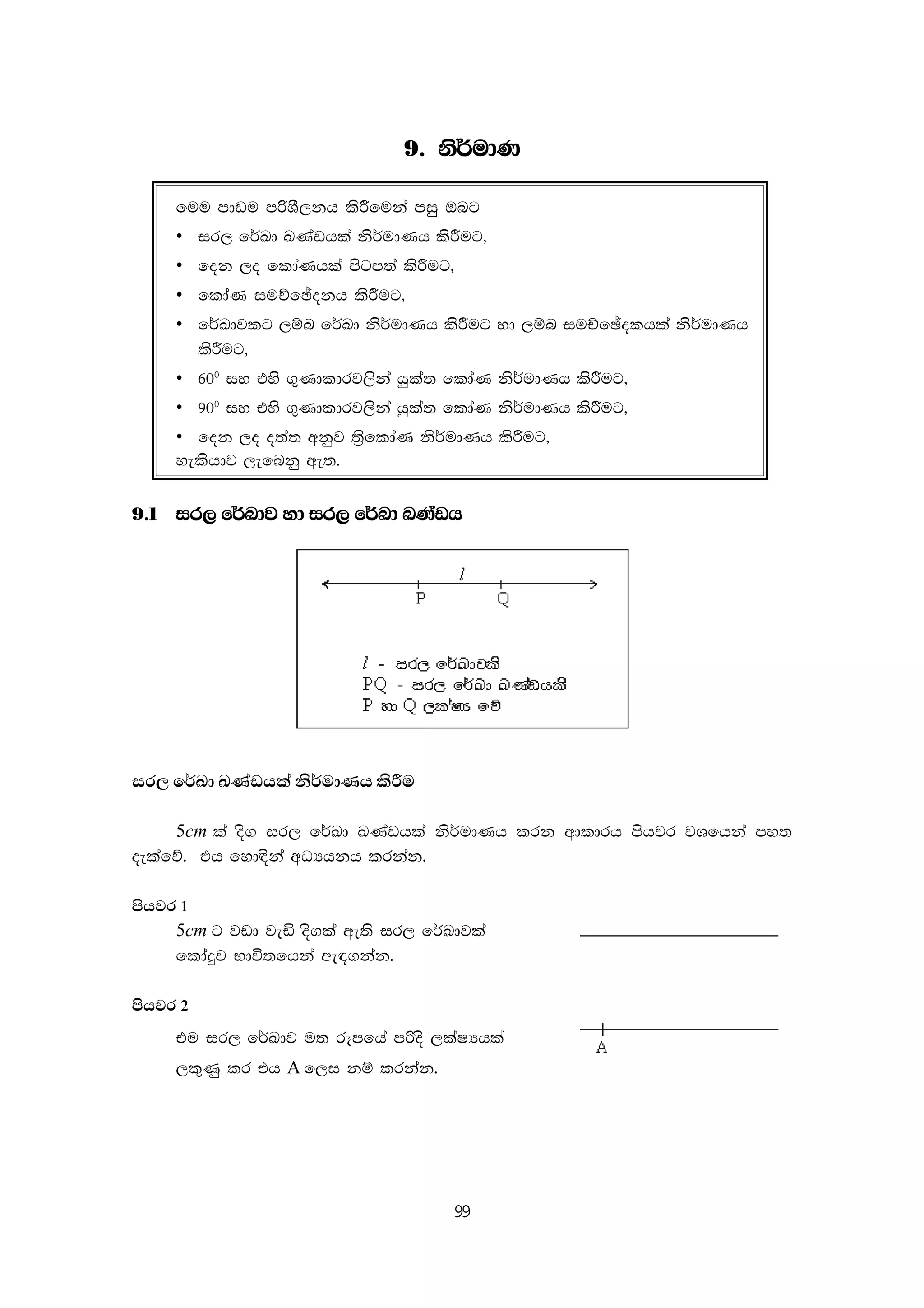 99
9' ks¾udK
fuu mdvu mßYS,kh lsÍfuka miq Tng
• ir, f¾Ld LKavhla ks¾udKh lsÍug"
• fok ,o fldaKhla msgm;a lsÍug"
• fldaK iuÉfþokh lsÍug"
• f¾Ldjlg ,ïn f¾Ld ks¾udKh lsÍug yd ,ïn iuÉfþolhla ks¾udKh
lsÍug"
• 600
iy tys .=Kdldrj,ska hqla; fldaK ks¾udKh lsÍug"
• 900
iy tys .=Kdldrj,ska hqla; fldaK ks¾udKh lsÍug"
• fok ,o o;a; wkqj ;%sfldaK ks¾udKh lsÍug"
yelshdj ,efnkq we;'
9'1 ir, f¾Ldj yd ir, f¾Ld LKavh
ir, f¾Ld LKavhla ks¾udKh lsÍu
5cm la os. ir, f¾Ld LKavhla ks¾udKh lrk wdldrh mshjr jYfhka my;
oelafõ' th fyd|ska wOHhkh lrkak'
mshjr 1
5cm g jvd jeä os.la we;s ir, f¾Ldjla
fldaÿj Ndú;fhka we|.kak'
mshjr 2
tu ir, f¾Ldj u; rEmfha mßos ,laIHhla
,l=Kq lr th A f,i kï lrkak'
 