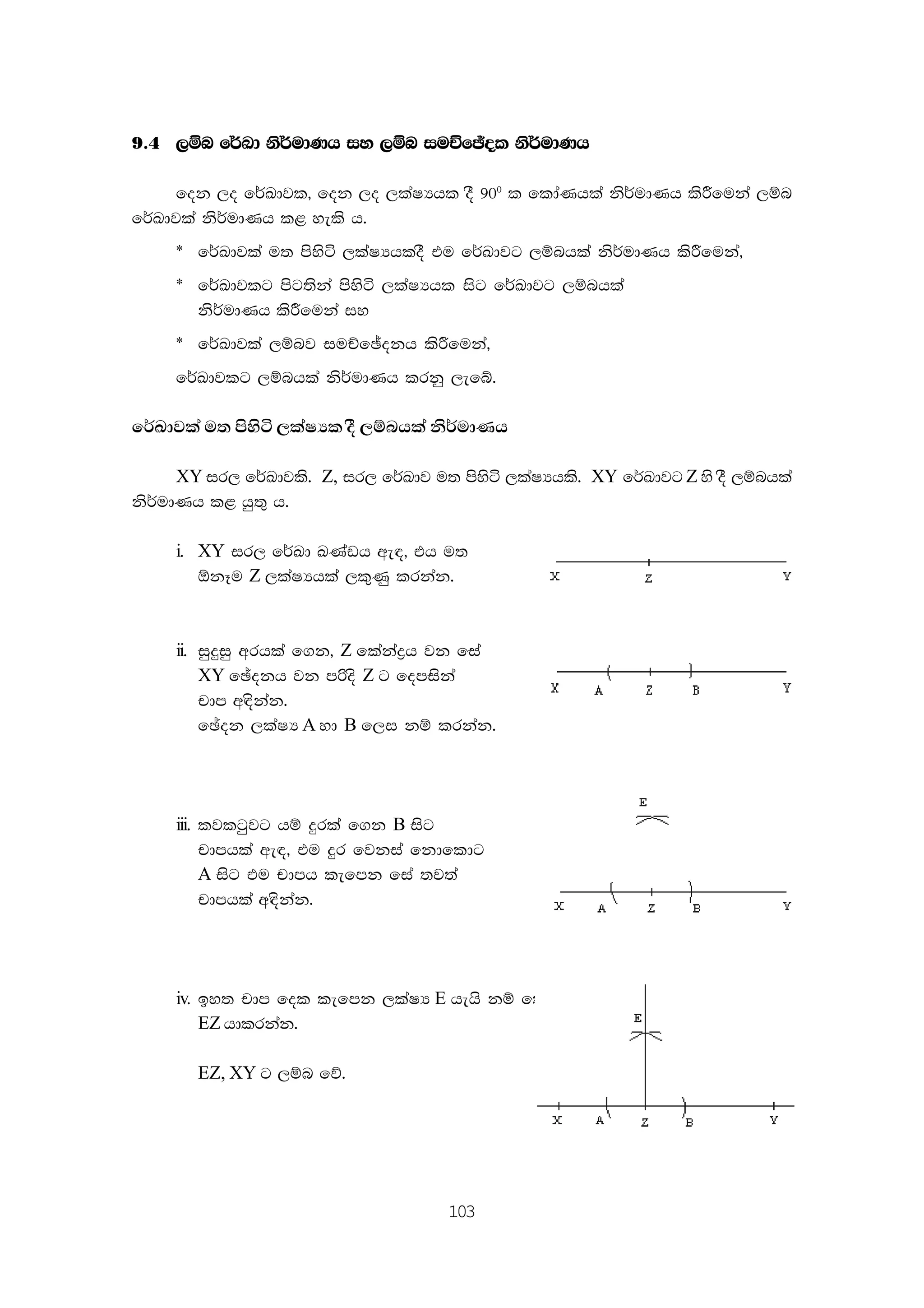 103
9'4 ,ïn f¾Ld ks¾udKh iy ,ïn iuÉfþol ks¾udKh
fok ,o f¾Ldjl" fok ,o ,laIHhl oS 900
l fldaKhla ks¾udKh lsÍfuka ,ïn
f¾Ldjla ks¾udKh l< yels h'
) f¾Ldjla u; msysá ,laIHhloS tu f¾Ldjg ,ïnhla ks¾udKh lsÍfuka"
) f¾Ldjlg msg;ska msysá ,laIHhl isg f¾Ldjg ,ïnhla
ks¾udKh lsÍfuka iy
) f¾Ldjla ,ïnj iuÉfþokh lsÍfuka"
f¾Ldjlg ,ïnhla ks¾udKh lrkq ,efí'
f¾Ldjla u; msysá ,laIHl oS ,ïnhla ks¾udKh
XY ir, f¾Ldjls' Z, ir, f¾Ldj u; msysá ,laIHhls' XY f¾Ldjg Z ys oS ,ïnhla
ks¾udKh l< hq;= h'
i. XY ir, f¾Ld LKavh we|" th u;
´kEu Z ,laIHhla ,l=Kq lrkak'
ii. iqÿiq wrhla f.k" Z flakaøh jk fia
XY fþokh jk mßos Z g fomiska
pdm w|skak'
fþok ,laIH A yd B f,i kï lrkak'
iii. ljlgqjg hï ÿrla f.k B isg
pdmhla we|" tu ÿr fjkia fkdfldg
A isg tu pdmh lefmk fia ;j;a
pdmhla w|skak'
iv. by; pdm fol lefmk ,laIH E hehs kï fldg
EZ hdlrkak'
EZ, XY g ,ïn fõ'
 