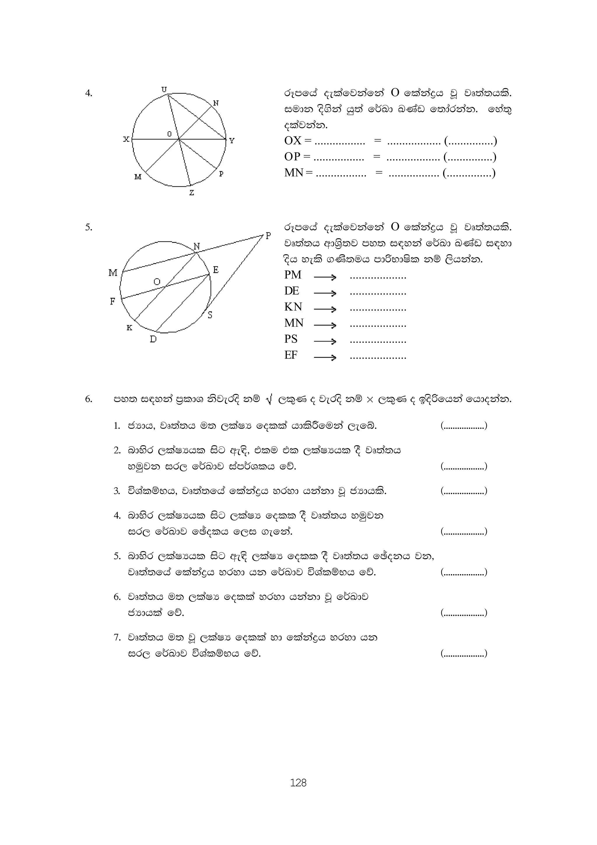128
4' rEmfha oelafjkafka O flakaøh jQ jD;a;hls'
iudk os.ska hq;a f¾Ld LKav f;darkak' fya;=
olajkak'
OX = ................. = .................. (...............)
OP = ................. = .................. (...............)
MN = ................. = ................. (...............)
5' rEmfha oelafjkafka O flakaøh jQ jD;a;hls'
jD;a;h wdY%s;j my; i|yka f¾Ld LKav i|yd
osh yels .Ks;uh mdßNdIsl kï ,shkak'
PM ...................
DE ...................
KN ...................
MN ...................
PS ...................
EF ...................
6' my; i|yka m%ldY ksjeros kï ,l=K o jeros kï ,l=K o bosßfhka fhdokak'
1' cHdh" jD;a;h u; ,laIH folla hdlsÍfuka ,efí' ^''''''''''''''''''&
2' ndysr ,laIHhl isg we|s" tlu tl ,laIHhl oS jD;a;h
yuqjk ir, f¾Ldj iam¾Ylh fõ' ^''''''''''''''''''&
3' úYalïNh" jD;a;fha flakaøh yryd hkakd jQ cHdhls' ^''''''''''''''''''&
4' ndysr ,laIHhl isg ,laIH foll oS jD;a;h yuqjk
ir, f¾Ldj fþolh f,i .efka' ^''''''''''''''''''&
5' ndysr ,laIHhl isg we|s ,laIH foll oS jD;a;h fþokh jk"
jD;a;fha flakaøh yryd hk f¾Ldj úYalïNh fõ' ^''''''''''''''''''&
6' jD;a;h u; ,laIH folla yryd hkakd jQ f¾Ldj
cHdhla fõ' ^''''''''''''''''''&
7' jD;a;h u; jQ ,laIH folla yd flakaøh yryd hk
ir, f¾Ldj úYalïNh fõ' ^''''''''''''''''''&
 