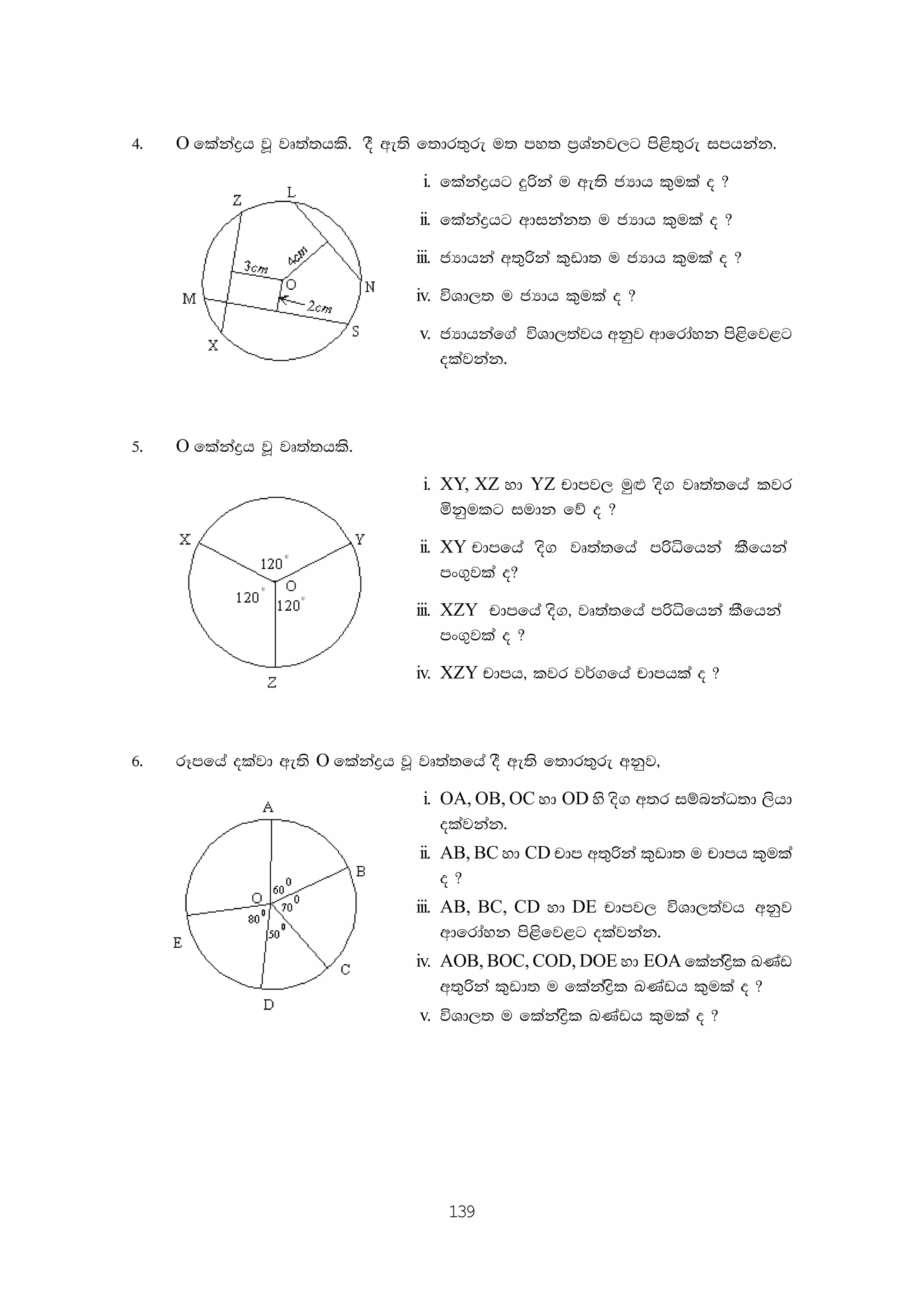 139
4' O flakaøh jQ jD;a;hls' oS we;s f;dr;=re u; my; m%Yakj,g ms<s;=re imhkak'
i. flakaøhg ÿßka u we;s cHdh l=ula o @
ii. flakaøhg wdikak; u cHdh l=ula o @
iii. cHdhka w;=ßka l=vd; u cHdh l=ula o @
iv. úYd,; u cHdh l=ula o @
v. cHdhkaf.a úYd,;ajh wkqj wdfrdayk ms<sfj<g
olajkak'
5' O flakaøh jQ jD;a;hls'
i. XY, XZ yd YZ pdmj, uq`M os. jD;a;fha ljr
ñkqulg iudk fõ o @
ii. XY pdmfha os. jD;a;fha mßêfhka lSfhka
mx.=jla o@
iii. XZY pdmfha os." jD;a;fha mßêfhka lSfhka
mx.=jla o @
iv. XZY pdmh" ljr j¾.fha pdmhla o @
6' rEmfha olajd we;s O flakaøh jQ jD;a;fha oS we;s f;dr;=re wkqj"
i. OA, OB, OC yd OD ys os. w;r iïnkaO;d ,shd
olajkak'
ii. AB, BC yd CD pdm w;=ßka l=vd; u pdmh l=ula
o @
iii. AB, BC, CD yd DE pdmj, úYd,;ajh wkqj
wdfrdayk ms<sfj<g olajkak'
iv. AOB, BOC, COD, DOE yd EOA flakaøsl LKav
w;=ßka l=vd; u flakaøsl LKavh l=ula o @
v. úYd,; u flakaøsl LKavh l=ula o @
 
