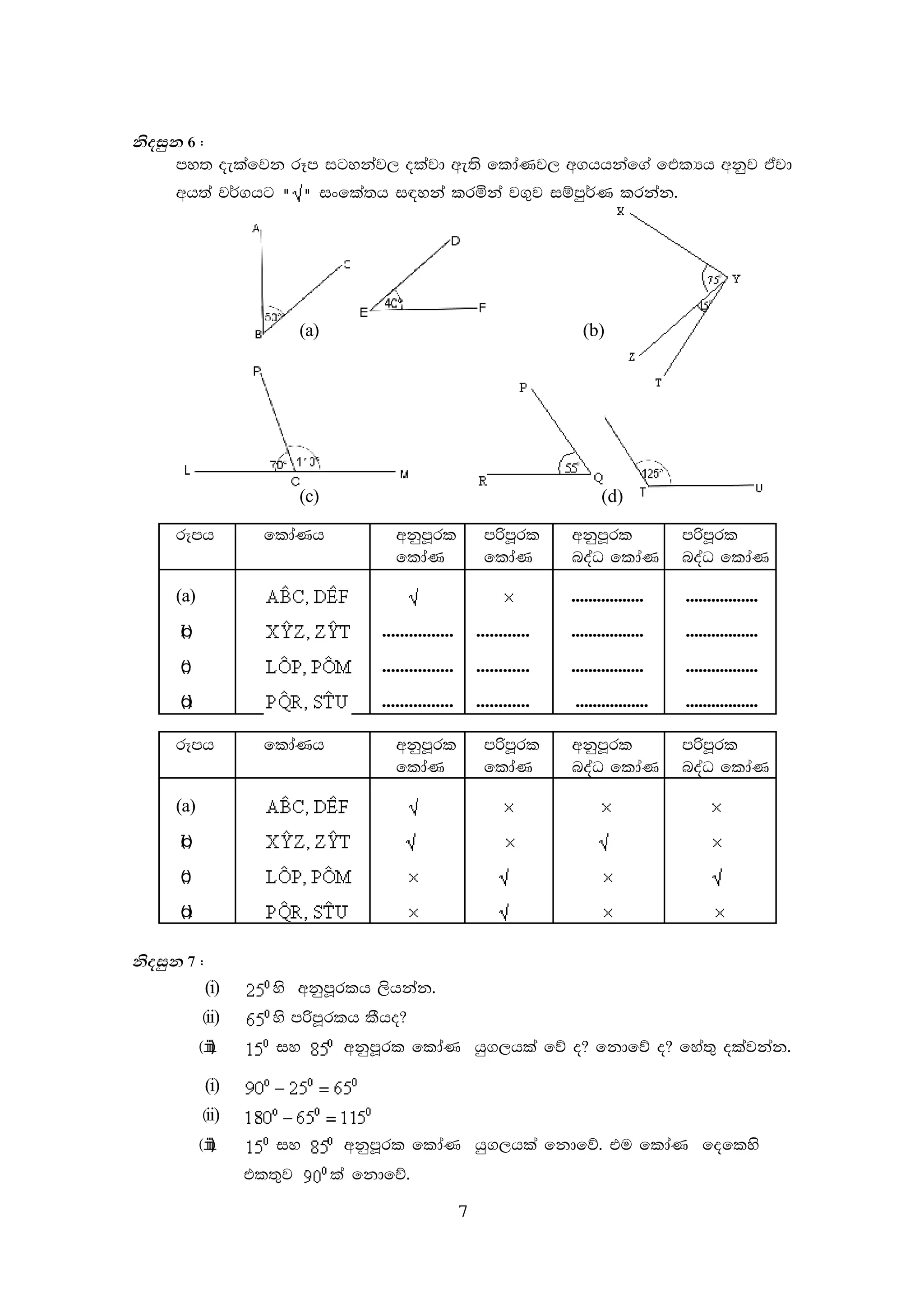 7
ksoiqk 6 (
my; oelafjk rEm igykaj, olajd we;s fldaKj, w.hhkaf.a ftlHh wkqj tajd
wh;a j¾.hg ixfla;h i|yka lrñka j.=j iïmq¾K lrkak'
(a) (b)
(c) (d)
rEmh fldaKh wkqmQrl mßmQrl wkqmQrl mßmQrl
fldaK fldaK noaO fldaK noaO fldaK
(a) ................. .................
(b) ................ ............ ................. .................
(c) ................ ............ ................. .................
(d) ................ ............ ................. .................
rEmh fldaKh wkqmQrl mßmQrl wkqmQrl mßmQrl
fldaK fldaK noaO fldaK noaO fldaK
(a)
(b)
(c)
(d)
ksoiqk 7 (
(i) ys wkqmQrlh ,shkak'
^ii) ys mßmQrlh lSho@
^iii) iy wkqmQrl fldaK hq.,hla fõ o@ fkdfõ o@ fya;= olajkak'
(i)
^ii)
^iii) iy wkqmQrl fldaK hq.,hla fkdfõ' tu fldaK foflys
tl;=j la fkdfõ'
 