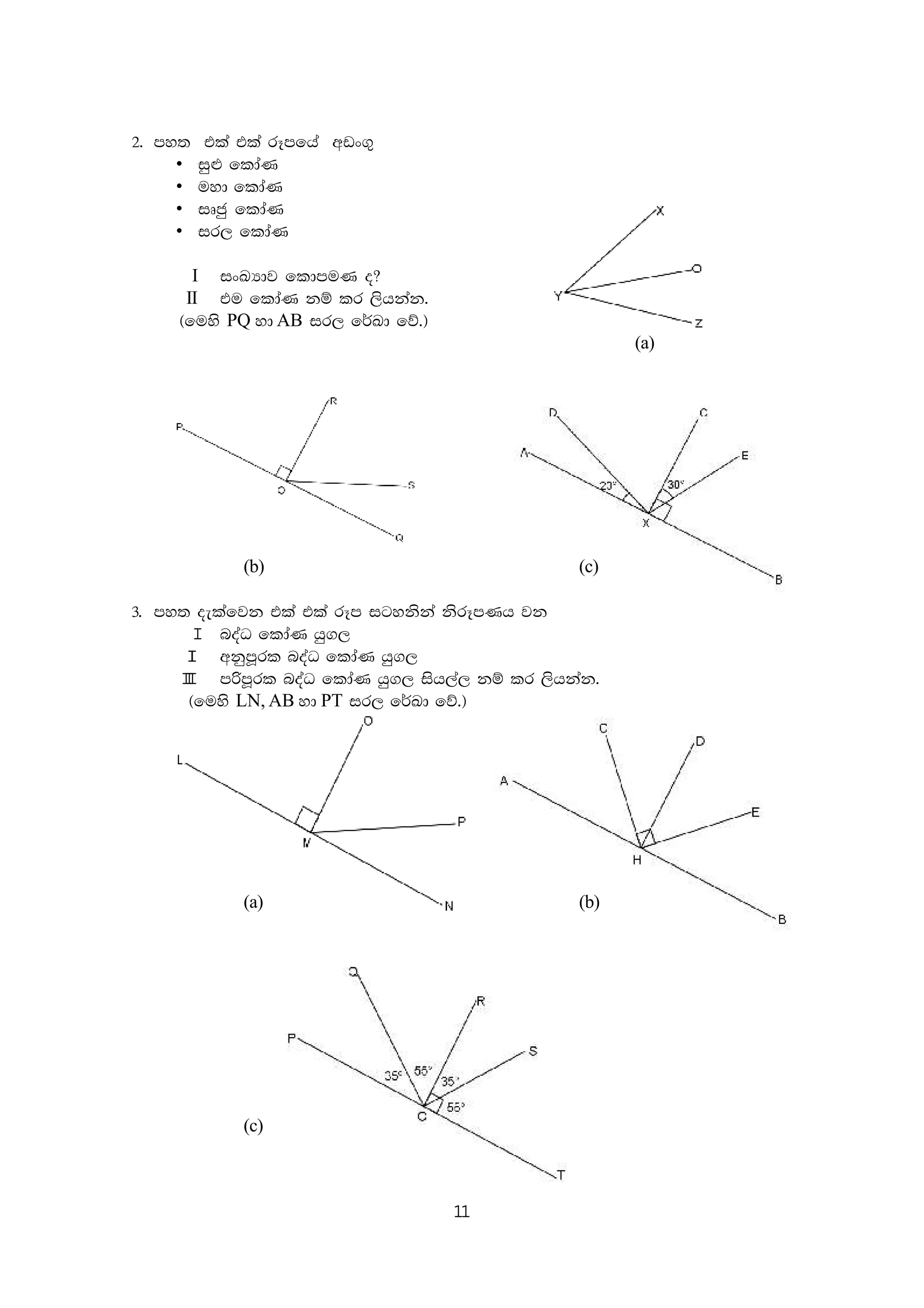 11
2' my; tla tla rEmfha wvx.=
• iq¿ fldaK
• uyd fldaK
• iDcq fldaK
• ir, fldaK
I ixLHdj fldmuK o@
II tu fldaK kï lr ,shkak'
^fuys PQ yd AB ir, f¾Ld fõ'&
(a)
(b) (c)
3' my; oelafjk tla tla rEm igykska ksrEmKh jk
I noaO fldaK hq.,
II wkqmQrl noaO fldaK hq.,
III mßmQrl noaO fldaK hq., ish,a, kï lr ,shkak'
^fuys LN, AB yd PT ir, f¾Ld fõ'&
(a) (b)
(c)
 