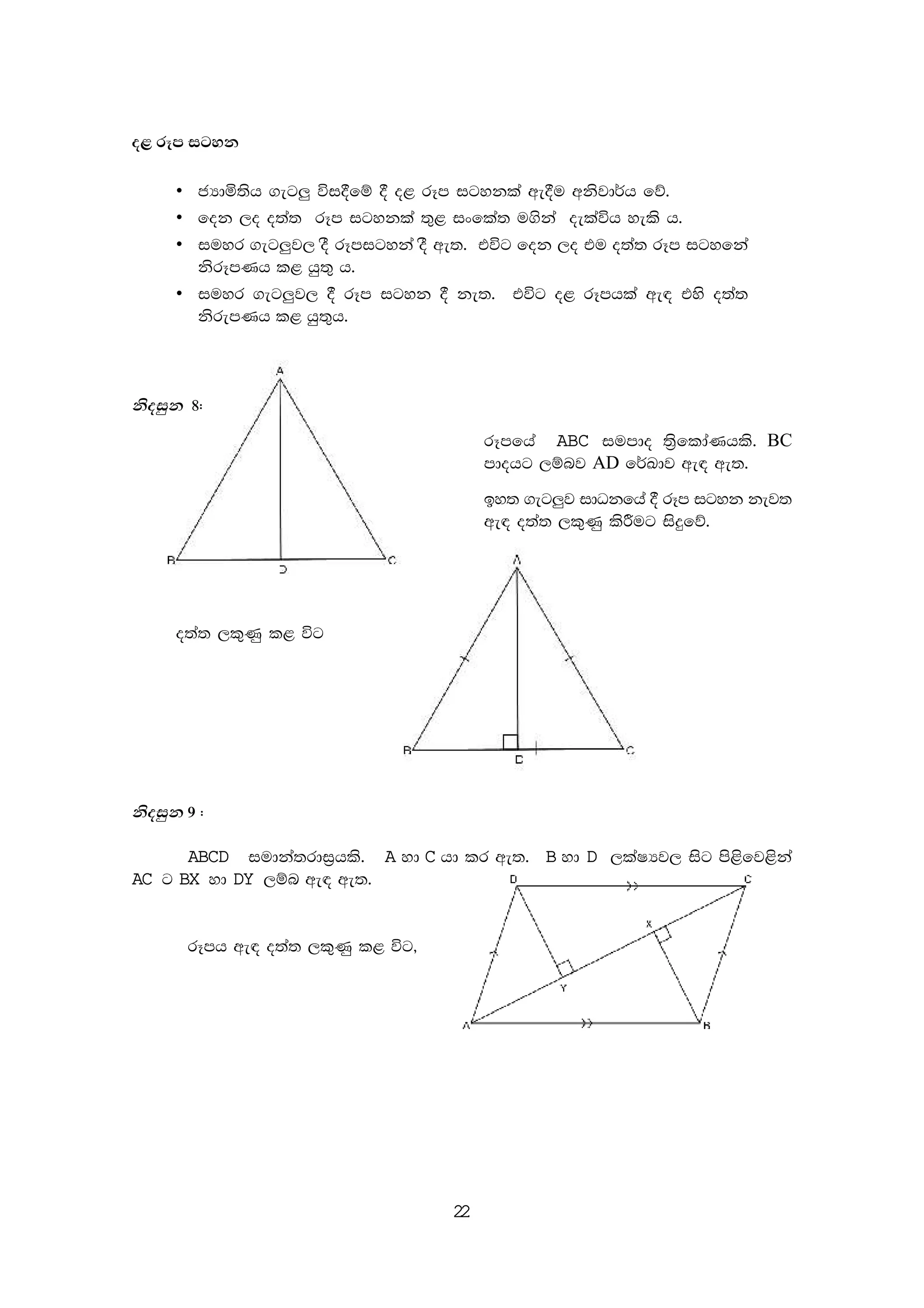 22
o< rEm igyk
• cHdñ;sh .eg¨ úi§fï § o< rEm igykla we§u wksjd¾h fõ'
• fok ,o o;a; rEm igykla ;=< ixfla; u.ska oelaúh yels h'
• iuyr .eg¨j, oS rEmigyka oS we;' túg fok ,o tu o;a; rEm igyfka
ksrEmKh l< hq;= h'
• iuyr .eg¨j, § rEm igyk § ke;' túg o< rEmhla we| tys o;a;
ksremKh l< hq;=h'
ksoiqk 8(
rEmfha ABC iumdo ;s%fldaKhls' BC
mdohg ,ïnj AD f¾Ldj we| we;'
by; .eg¨j idOkfha § rEm igyk kej;
we| o;a; ,l=Kq lsÍug isÿfõ'
o;a; ,l=Kq l< úg
ksoiqk 9 (
ABCD iudka;rdi%hls' A yd C hd lr we;' B yd D ,laIHj, isg ms<sfj<ska
AC g BX yd DY ,ïn we| we;'
rEmh we| o;a; ,l=Kq l< úg"
 