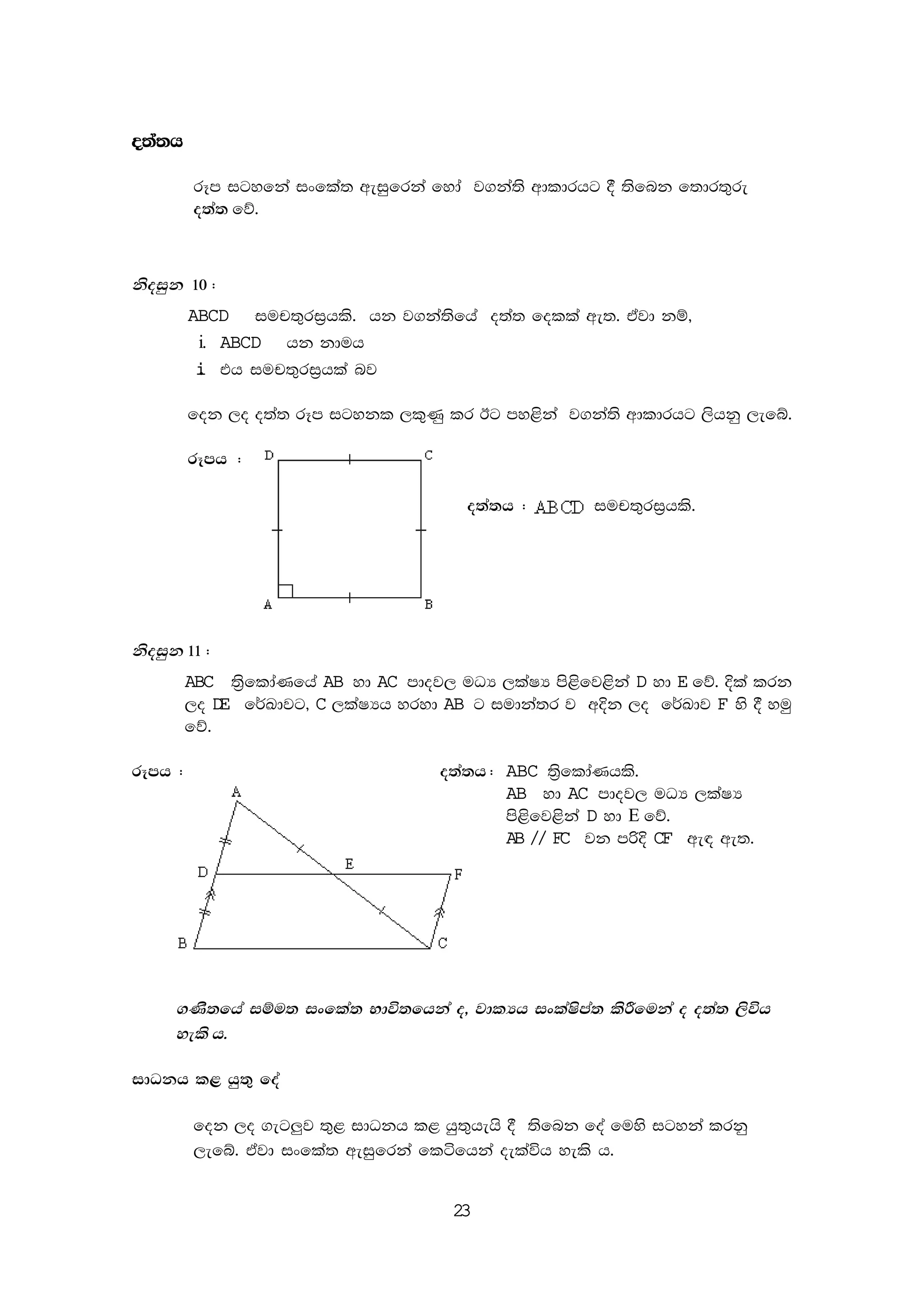 23
o;a;h
rEm igyfka ixfla; weiqfrka fyda j.ka;s wdldrhg § ;sfnk f;dr;=re
o;a; fõ'
ksoiqk 10 (
ABCD iup;=ri%hls' hk j.ka;sfha o;a; folla we;' tajd kï"
i. ABCD hk kduh
ii. th iup;=ri%hla nj
fok ,o o;a; rEm igykl ,l=Kq lr Bg my<ska j.ka;s wdldrhg ,shkq ,efí'
rEmh - (
o;a;h ( iup;=ri%hls'
ksoiqk 11 (
ABC ;s%fldaKfha AB yd AC mdoj, uOH ,laIH ms<sfj<ska D yd E fõ' Èla lrk
,o DE f¾Ldjg" C ,laIHh yryd AB g iudka;r j wÈk ,o f¾Ldj F ys § yuq
fõ'
rEmh - ( o;a;h ( ABC ;s%fldaKhls'
AB yd AC mdoj, uOH ,laIH
ms<sfj<ska D yd E fõ'
AB // FC jk mßÈ CF we| we;'
.Ks;fha iïu; ixfla; Ndú;fhka o" jdlHh ixlaIsma; lsÍfuka o o;a; ,súh
yels h'
idOkh l< hq;= foa
fok ,o .eg¨j ;=< idOkh l< hq;=hehs § ;sfnk foa fuys igyka lrkq
,efí' tajd ixfla; weiqfrka fláfhka oelaúh yels h'
 