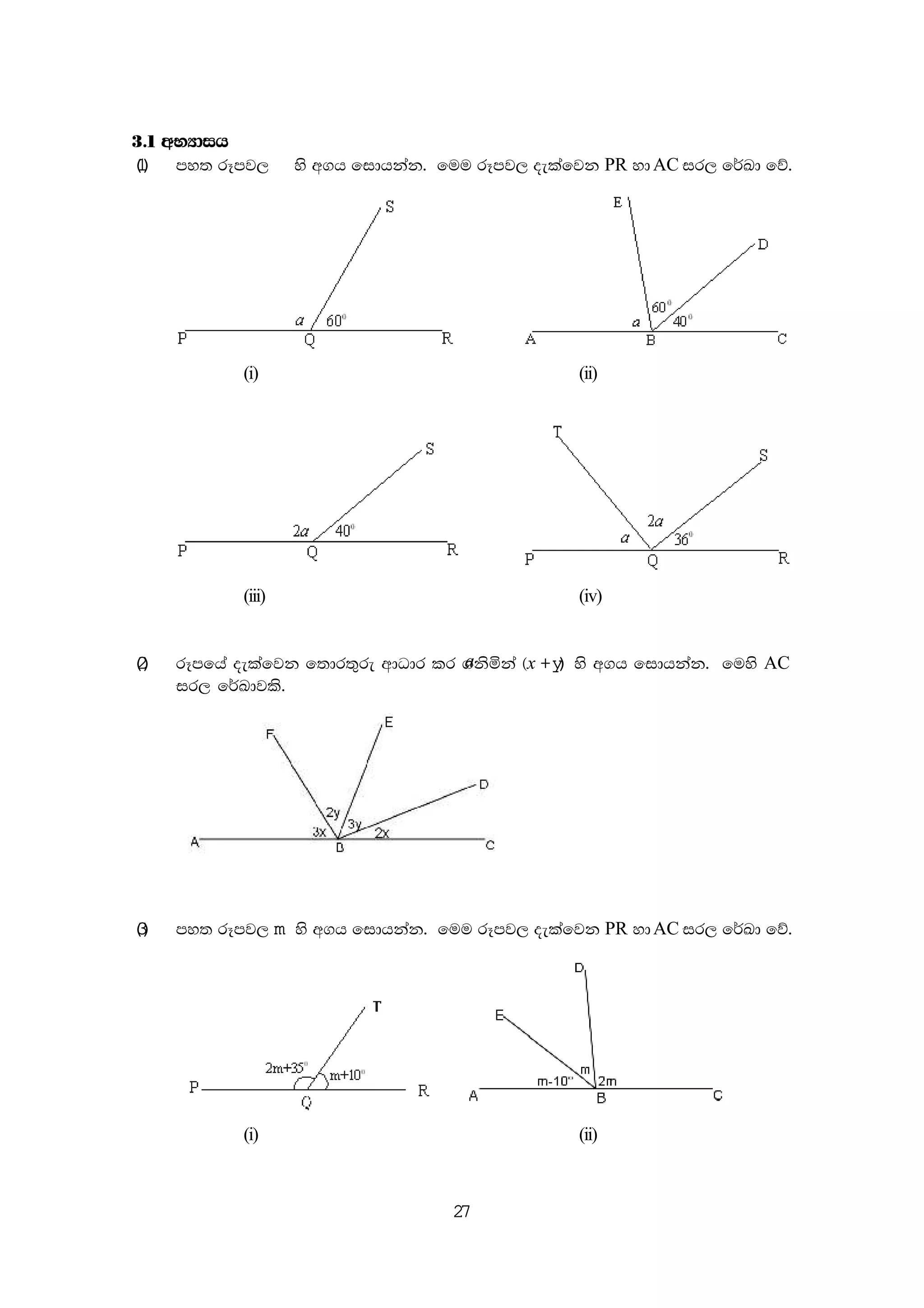 27
3'1 wNHdih
(1) my; rEmj,
a
ys w.h fidhkak' fuu rEmj, oelafjk PR ydAC ir, f¾Ld fõ'
(i) (ii)
(iii) (iv)
(2) rEmfha oelafjk f;dr;=re wdOdr lr .ksñka ^x +y) ys w.h fidhkak' fuys AC
ir, f¾Ldjls'
(3) my; rEmj, m ys w.h fidhkak' fuu rEmj, oelafjk PR ydAC ir, f¾Ld fõ'
(i) (ii)
 