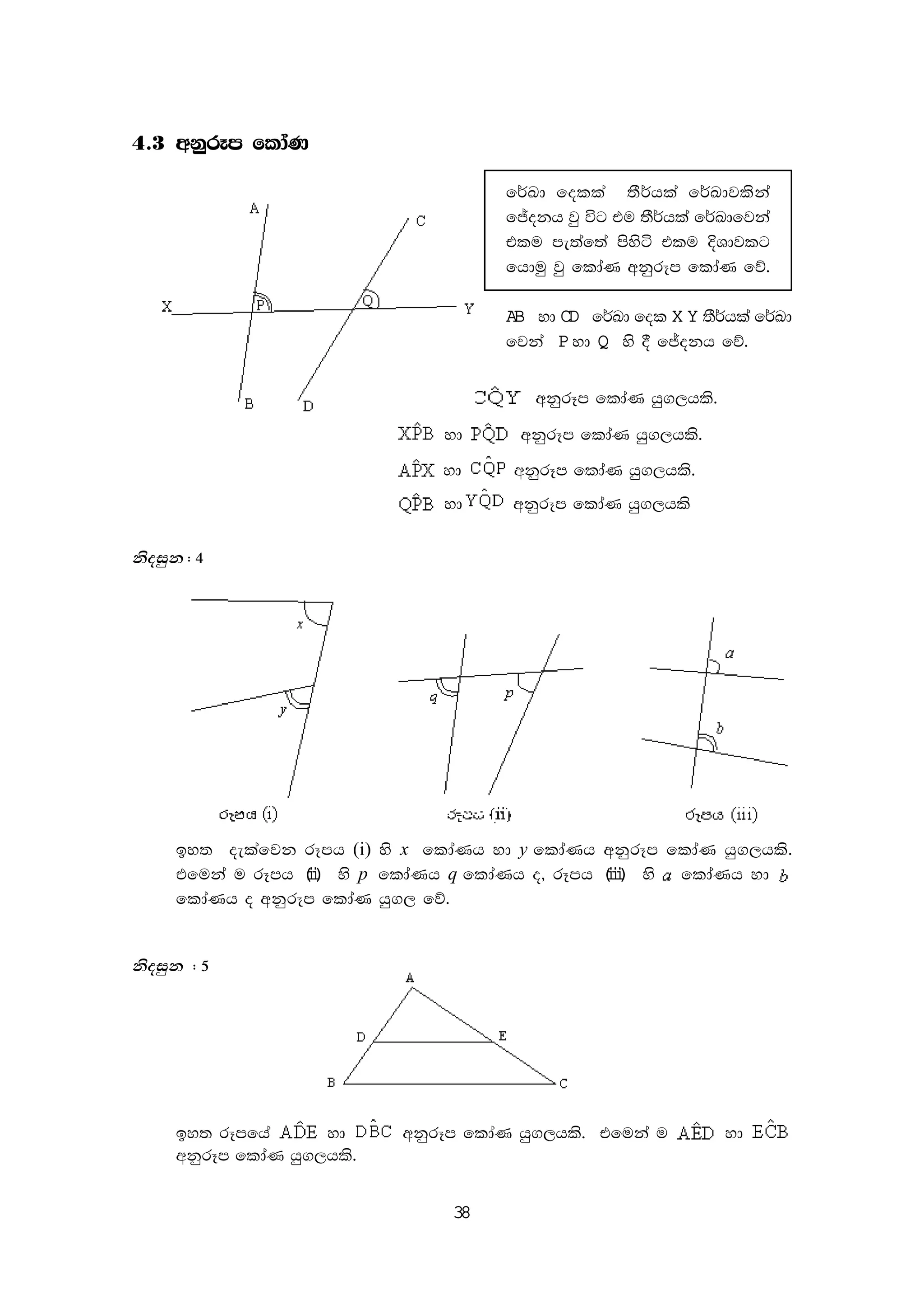 38
4'3 wkqrEm fldaK
f¾Ld folla ;S¾hla f¾Ldjlska
fÊokh jq úg tu ;S¾hla f¾Ldfjka
tlu me;af;a msysá tlu ÈYdjlg
fhduq jq fldaK wkqrEm fldaK fõ'
AB yd CD f¾Ld fol X Y ;S¾hla f¾Ld
fjka P yd Q ys § fÊokh fõ'
ˆAPQ
yd wkqrEm fldaK hq.,hls'
yd wkqrEm fldaK hq.,hls'
yd wkqrEm fldaK hq.,hls'
yd wkqrEm fldaK hq.,hls
ksoiqk ( 4
by; oelafjk rEmh (i) ys x fldaKh yd y fldaKh wkqrEm fldaK hq.,hls'
tfuka u rEmh (ii) ys p fldaKh q fldaKh o" rEmh (iii) ys fldaKh yd
fldaKh o wkqrEm fldaK hq., fõ'
ksoiqk ( 5
by; rEmfha yd wkqrEm fldaK hq.,hls' tfuka u yd
wkqrEm fldaK hq.,hls'
 