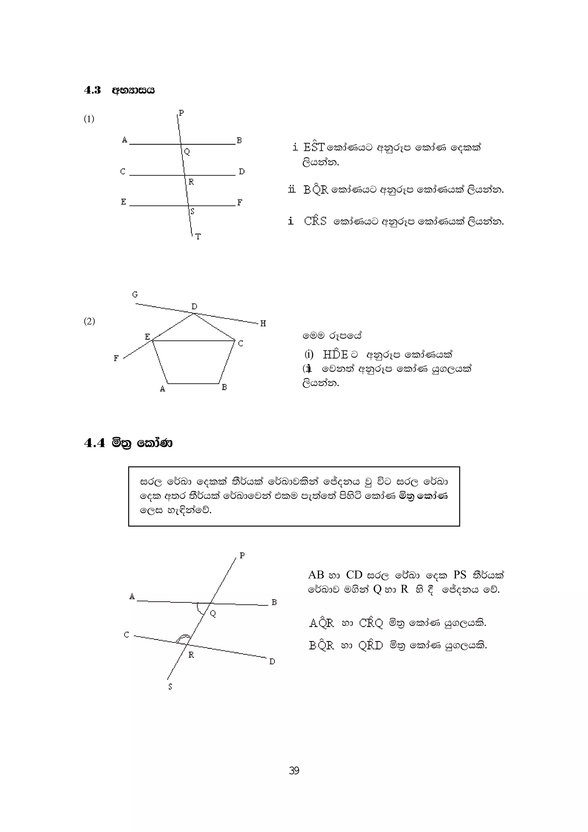 39
4'3 wNHdih
^1&
i fldaKhg wkqrEm fldaK folla
,shkak'
ii fldaKhg wkqrEm fldaKhla ,shkak'
iii fldaKhg wkqrEm fldaKhla ,shkak'
^2&
fuu rEmfha
^i) g wkqrEm fldaKhla
^ii) fjk;a wkqrEm fldaK hq.,hla
,shkak'
4'4 ñ;% fldaK
ir, f¾Ld folla ;S¾hla f¾Ldjlska fÊokh jq úg ir, f¾Ld
fol w;r ;S¾hla f¾Ldfjka tlu me;af;a msysá fldaK ñ;% fldaK
f,i ye¢kafõ'
AB yd CD ir, f¾aLd fol PS ;S¾hla
f¾Ldj u.ska Q yd R ys § fÊokh fõ'
yd ñ;% fldaK hq.,hls'
yd ñ;% fldaK hq.,hls'
 