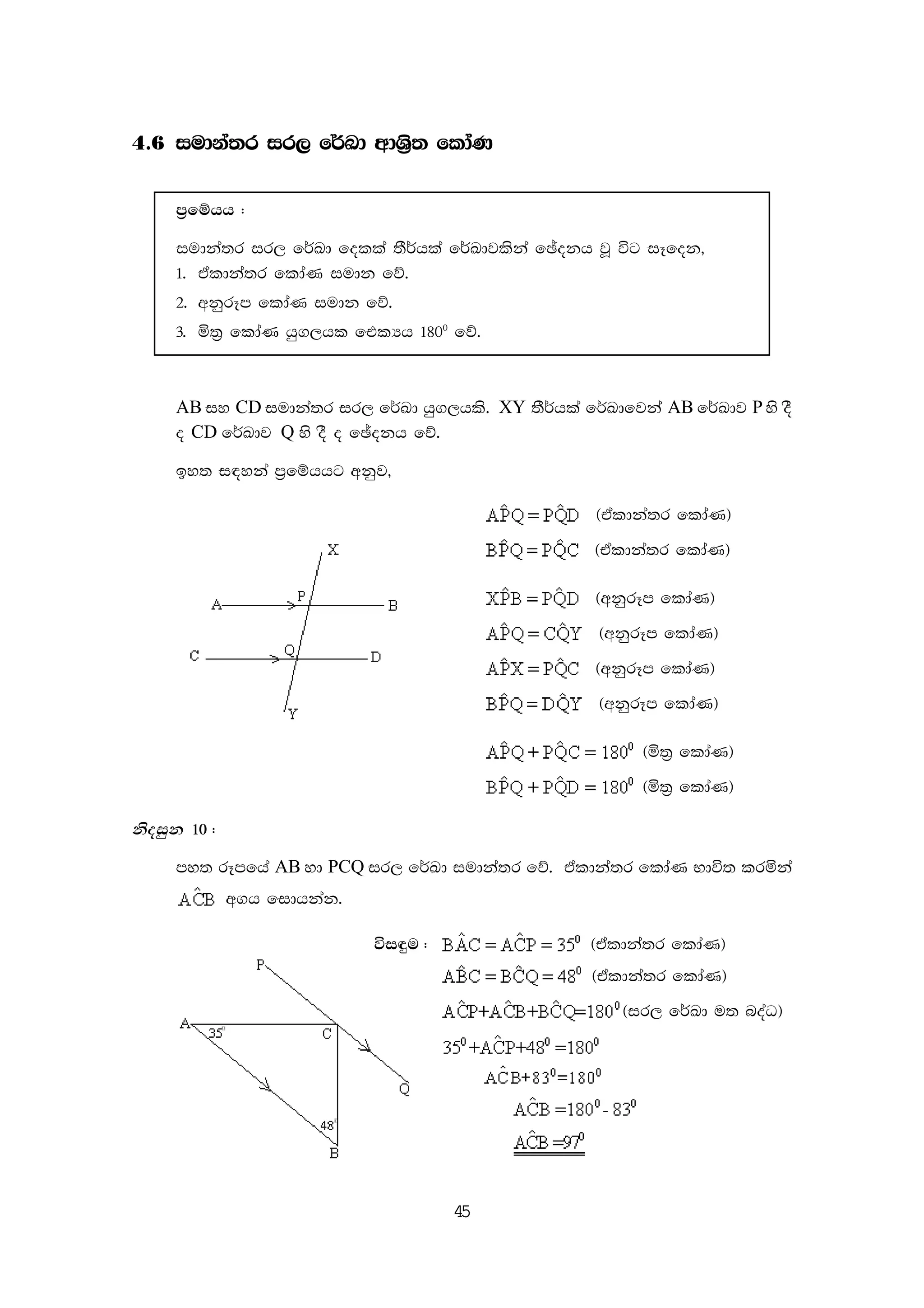 45
4'6 iudka;r ir, f¾Ld wdY%s; fldaK
m%fïhh (
iudka;r ir, f¾Ld folla ;S¾hla f¾Ldjlska fþokh jQ úg iEfok"
1' taldka;r fldaK iudk fõ'
2' wkqrEm fldaK iudk fõ'
3' ñ;% fldaK hq.,hl ftlHh 1800
fõ'
AB iy CD iudka;r ir, f¾Ld hq.,hls' XY ;S¾hla f¾Ldfjka AB f¾Ldj P ys oS
o CD f¾Ldj Q ys oS o fþokh fõ'
by; i|yka m%fïhhg wkqj"
^taldka;r fldaK&
^taldka;r fldaK&
^wkqrEm fldaK&
^wkqrEm fldaK&
^wkqrEm fldaK&
^wkqrEm fldaK&
^ñ;% fldaK&
^ñ;% fldaK&
ksoiqk 10 (
my; rEmfha AB yd PCQ ir, f¾Ld iudka;r fõ' taldka;r fldaK Ndú; lrñka
w.h fidhkak'
úi÷u ( ^taldka;r fldaK&
^taldka;r fldaK&
^ir, f¾Ld u; noaO&
 