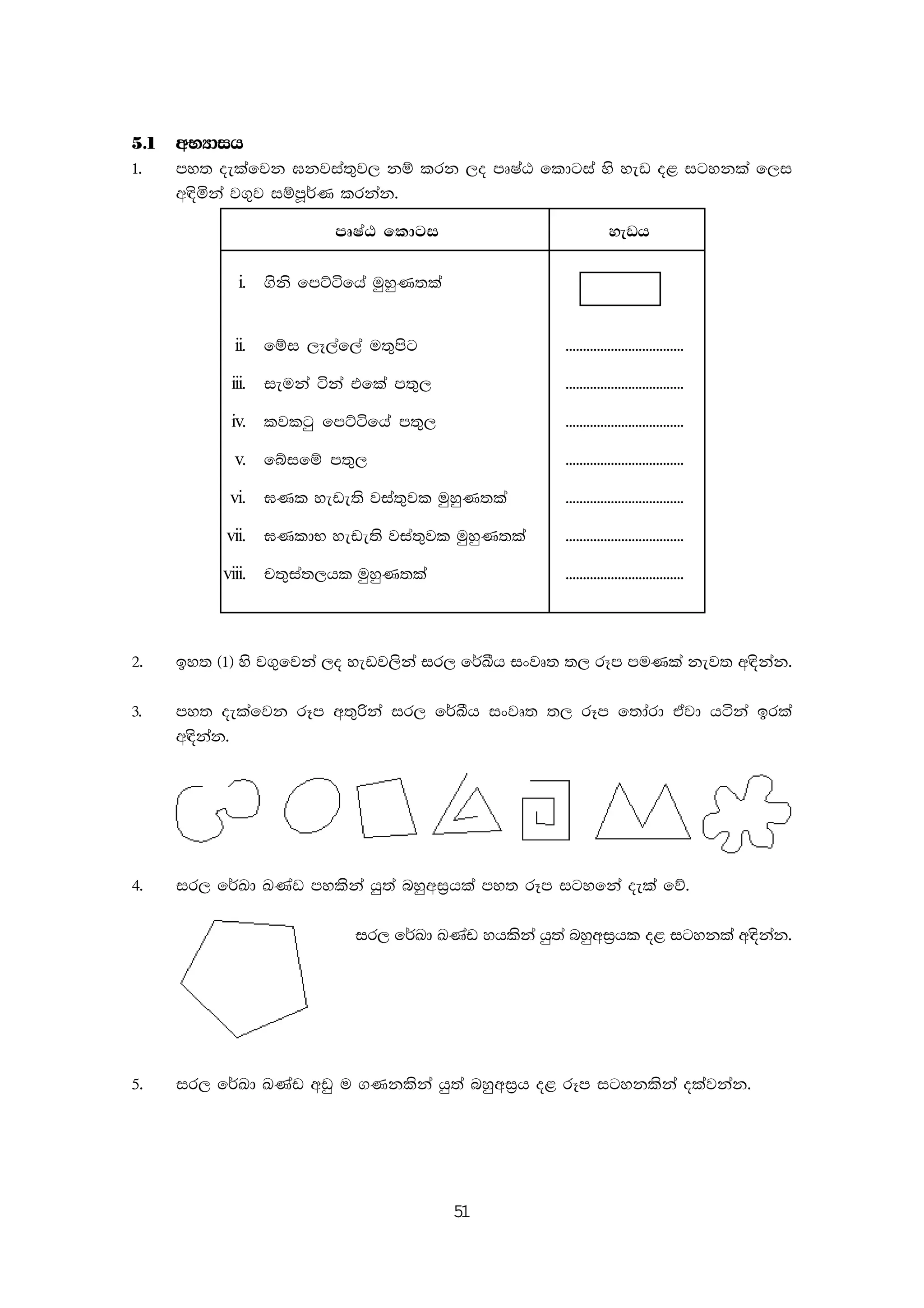 51
5'1 wNHdih
1' my; oelafjk >kjia;=j, kï lrk ,o mDIaG fldgia ys yev o< igykla f,i
w|sñka j.=j iïmQ¾K lrkak'
mDIaG fldgi yevh
i. .sks fmÜáfha uqyqK;la
ii. fïi ,E,af,a u;=msg ''''''''''''''''''''''''''''''''''
iii. ieuka áka tfla m;=, ''''''''''''''''''''''''''''''''''
iv. ljlgq fmÜáfha m;=, ''''''''''''''''''''''''''''''''''
v. fíifï m;=, ''''''''''''''''''''''''''''''''''
vi. >Kl yeve;s jia;=jl uqyqK;la ''''''''''''''''''''''''''''''''''
vii. >KldN yeve;s jia;=jl uqyqK;la ''''''''''''''''''''''''''''''''''
viii. p;=ia;,hl uqyqK;la ''''''''''''''''''''''''''''''''''
2' by; ^1& ys j.=fjka ,o yevj,ska ir, f¾Çh ixjD; ;, rEm muKla kej; w|skak'
3' my; oelafjk rEm w;=ßka ir, f¾Çh ixjD; ;, rEm f;dard tajd háka brla
w|skak'
4' ir, f¾Ld LKav mylska hq;a nyqwi%hla my; rEm igyfka oela fõ'
ir, f¾Ld LKav yhlska hq;a nyqwi%hl o< igykla w|skak'
5' ir, f¾Ld LKav wvq u .Kklska hq;a nyqwi%h o< rEm igyklska olajkak'
 
