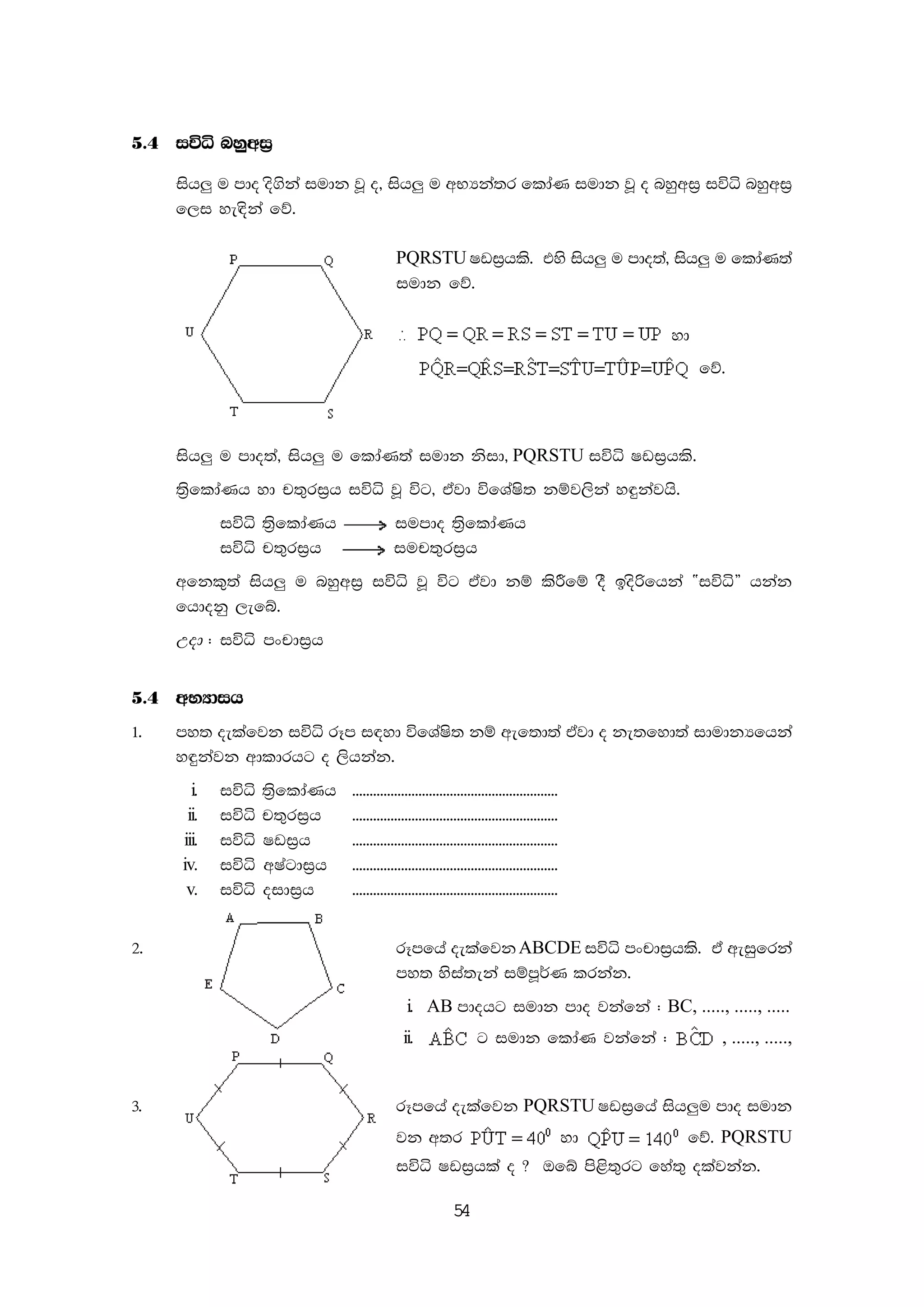54
5'4 iúê nyqwi%
ish¨ u mdo os.ska iudk jQ o" ish¨ u wNHka;r fldaK iudk jQ o nyqwi% iúê nyqwi%
f,i ye|ska fõ'
PQRSTU Ivi%hls' tys ish¨ u mdo;a" ish¨ u fldaK;a
iudk fõ'
yd
fõ'
ish¨ u mdo;a" ish¨ u fldaK;a iudk ksid" PQRSTU iúê Ivi%hls'
;%sfldaKh yd p;=ri%h iúê jQ úg" tajd úfYaIs; kïj,ska y÷kajhs'
iúê ;%sfldaKh iumdo ;%sfldaKh
iúê p;=ri%h iup;=ri%h
wfkl=;a ish¨ u nyqwi% iúê jQ úg tajd kï lsÍfï oS bosßfhka —iúê˜ hkak
fhdokq ,efí'
Wod ( iúê mxpdi%h
5'4 wNHdih
1' my; oelafjk iúê rEm i|yd úfYaIs; kï wef;d;a tajd o ke;fyd;a idudkHfhka
y÷kajk wdldrhg o ,shkak'
i' iúê ;%sfldaKh '''''''''''''''''''''''''''''''''''''''''''''''''''''''''''
ii' iúê p;=ri%h '''''''''''''''''''''''''''''''''''''''''''''''''''''''''''
iii' iúê Ivi%h '''''''''''''''''''''''''''''''''''''''''''''''''''''''''''
iv' iúê wIagdi%h '''''''''''''''''''''''''''''''''''''''''''''''''''''''''''
v' iúê oidi%h '''''''''''''''''''''''''''''''''''''''''''''''''''''''''''
2' rEmfha oelafjkABCDE iúê mxpdi%hls' ta weiqfrka
my; ysia;eka iïmQ¾K lrkak'
i' AB mdohg iudk mdo jkafka ( BC, ....., ....., .....
ii' g iudk fldaK jkafka ( , ....., .....,
3' rEmfha oelafjk PQRSTU Ivi%fha ish¨u mdo iudk
jk w;r yd fõ' PQRSTU
iúê Ivi%hla o @ Tfí ms<s;=rg fya;= olajkak'
 