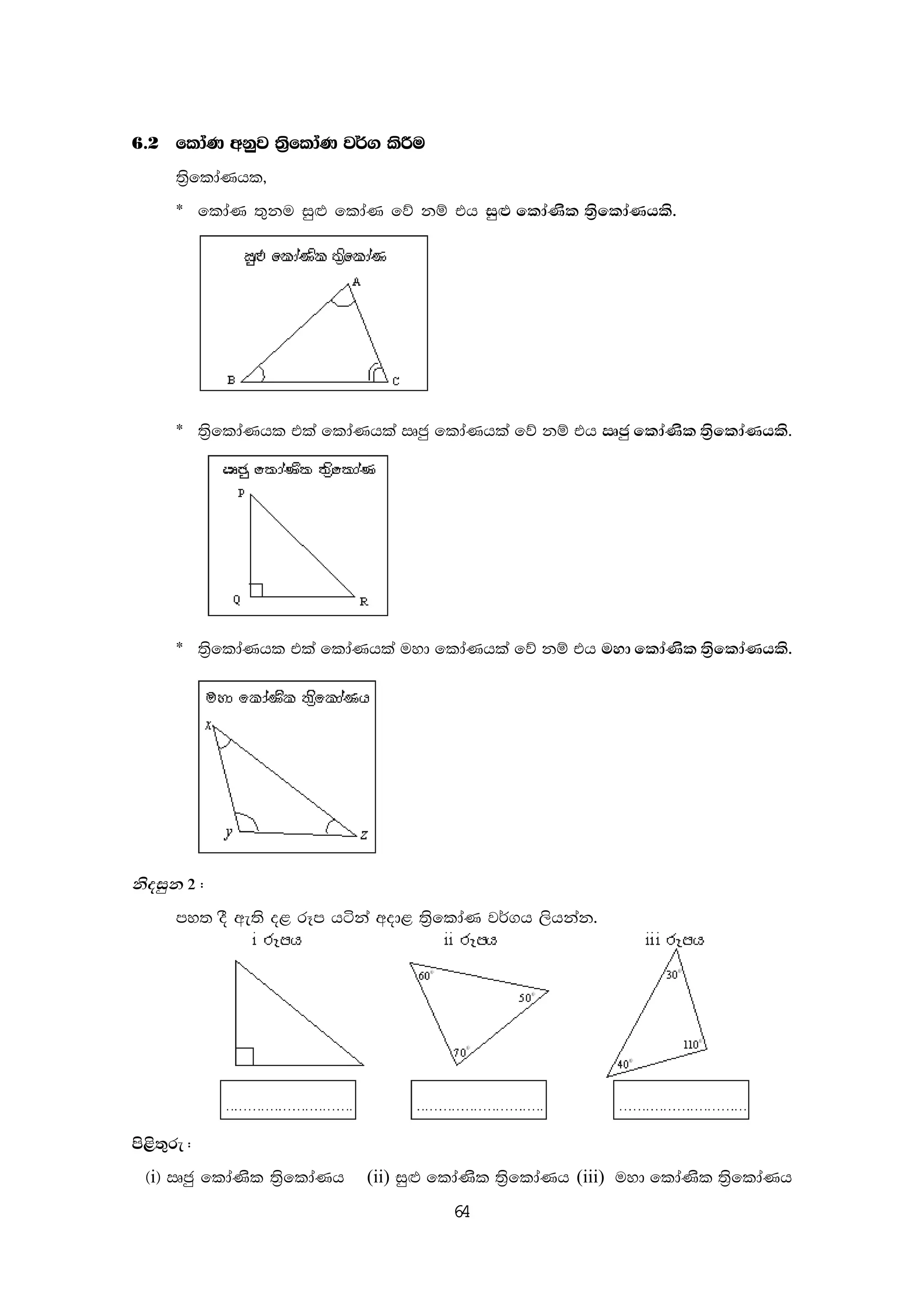 64
6'2 fldaK wkqj ;%sfldaK j¾. lsÍu
;%sfldaKhl"
) fldaK ;=ku iq`M fldaK fõ kï th iq`M fldaKsl ;%sfldaKhls'
) ;%sfldaKhl tla fldaKhla Rcq fldaKhla fõ kï th Rcq fldaKsl ;%sfldaKhls'
) ;%sfldaKhl tla fldaKhla uyd fldaKhla fõ kï th uyd fldaKsl ;%sfldaKhls'
ksoiqk 2 (
my; oS we;s o< rEm háka wod< ;%sfldaK j¾.h ,shkak'
ms<s;=re (
^i& Rcq fldaKsl ;%sfldaKh (ii) iq`M fldaKsl ;%sfldaKh (iii) uyd fldaKsl ;%sfldaKh
 