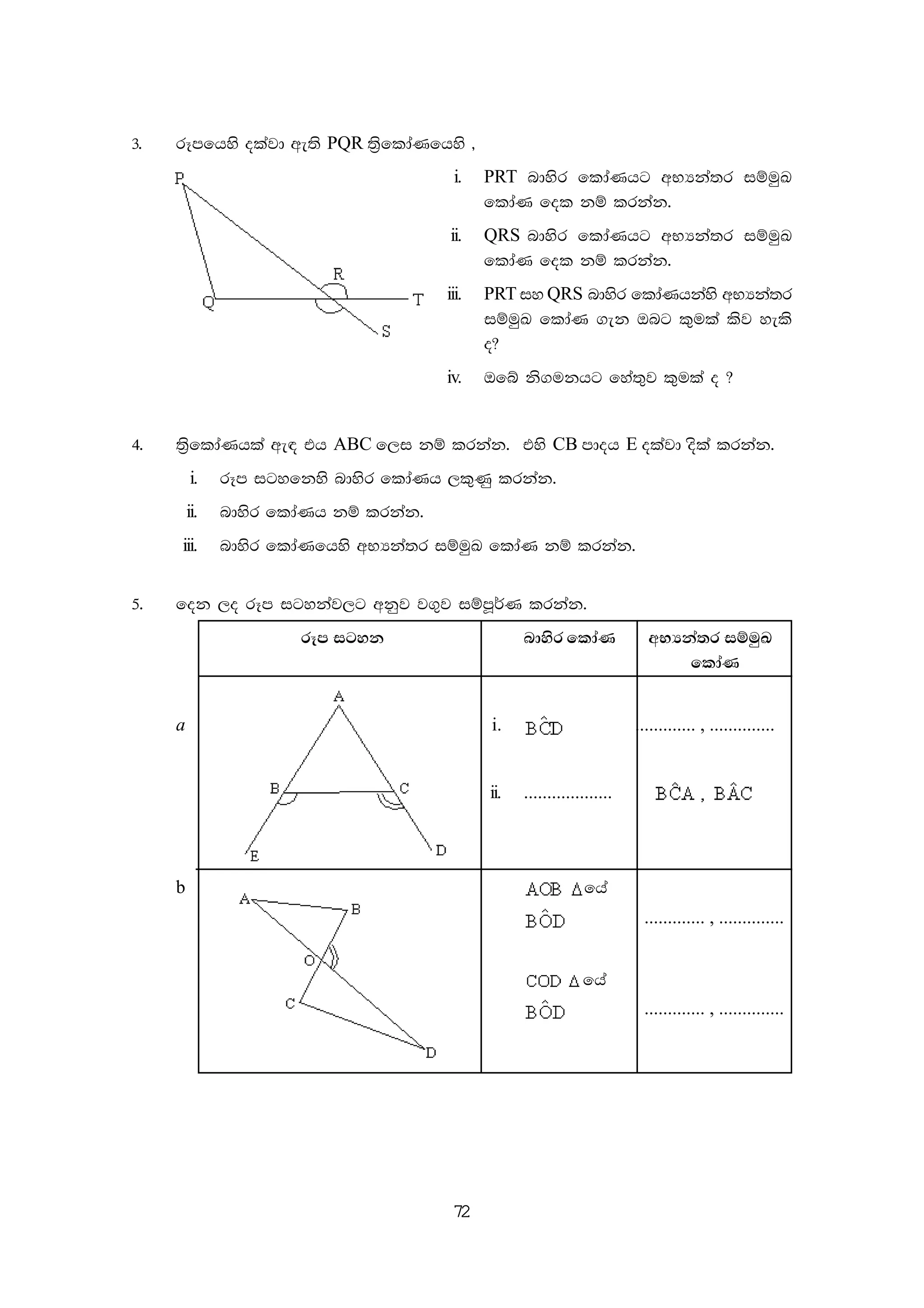 72
3' rEmfhys olajd we;s PQR ;%sfldaKfhys "
i. PRT ndysr fldaKhg wNHka;r iïuqL
fldaK fol kï lrkak'
ii. QRS ndysr fldaKhg wNHka;r iïuqL
fldaK fol kï lrkak'
iii. PRT iy QRS ndysr fldaKhkays wNHka;r
iïuqL fldaK .ek Tng l=ula lsj yels
o@
iv. Tfí ks.ukhg fya;=j l=ula o @
4' ;%sfldaKhla we| th ABC f,i kï lrkak' tys CB mdoh E olajd osla lrkak'
i. rEm igyfkys ndysr fldaKh ,l=Kq lrkak'
ii. ndysr fldaKh kï lrkak'
iii. ndysr fldaKfhys wNHka;r iïuqL fldaK kï lrkak'
5' fok ,o rEm igykaj,g wkqj j.=j iïmQ¾K lrkak'
rEm igyk ndysr fldaK wNHka;r iïuqL
fldaK
a i. ............. , ..............
ii. ...................
b fha
............. , ..............
fha
............. , ..............
 