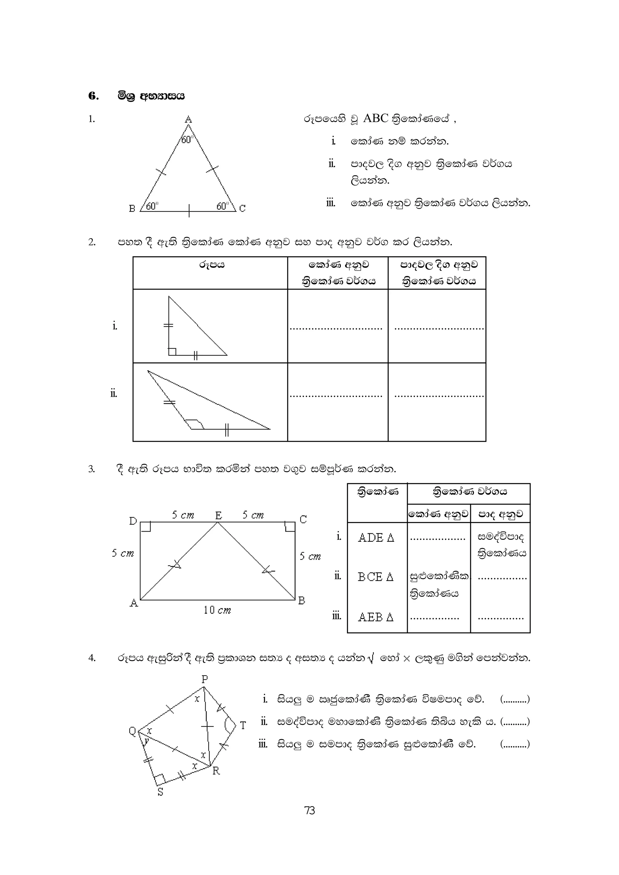 73
6' ñY% wNHdih
1' rEmfhys jQ ABC ;%sfldaKfha "
i' fldaK kï lrkak'
ii. mdoj, os. wkqj ;%sfldaK j¾.h
,shkak'
iii. fldaK wkqj ;%sfldaK j¾.h ,shkak'
2' my; oS we;s ;%sfldaK fldaK wkqj iy mdo wkqj j¾. lr ,shkak'
rEmh fldaK wkqj mdoj, os. wkqj
;%sfldaK j¾.h ;%sfldaK j¾.h
i. .............................. .............................
ii. .............................. .............................
3' oS we;s rEmh Ndú; lrñka my; j.=j iïmQ¾K lrkak'
;%sfldaK ;%sfldaK j¾.h
fldaK wkqj mdo wkqj
i. .................. iuoaúmdo
;%sfldaKh
ii. iq`MfldaKsl. ................
;%sfldaKh
iii. ................ ...............
4' rEmh weiqßka oS we;s m%ldYk i;H o wi;H o hkak fyda ,l=Kq u.ska fmkajkak'
i. ish¨ u RcqfldaKS ;%sfldaK úIumdo fõ' ^''''''''''&
ii. iuoaúmdo uydfldaKs ;%sfldaK ;sìh yels h' ^''''''''''&
iii. ish¨ u iumdo ;%sfldaK iqq`MfldaKS fõ' ^''''''''''&
 