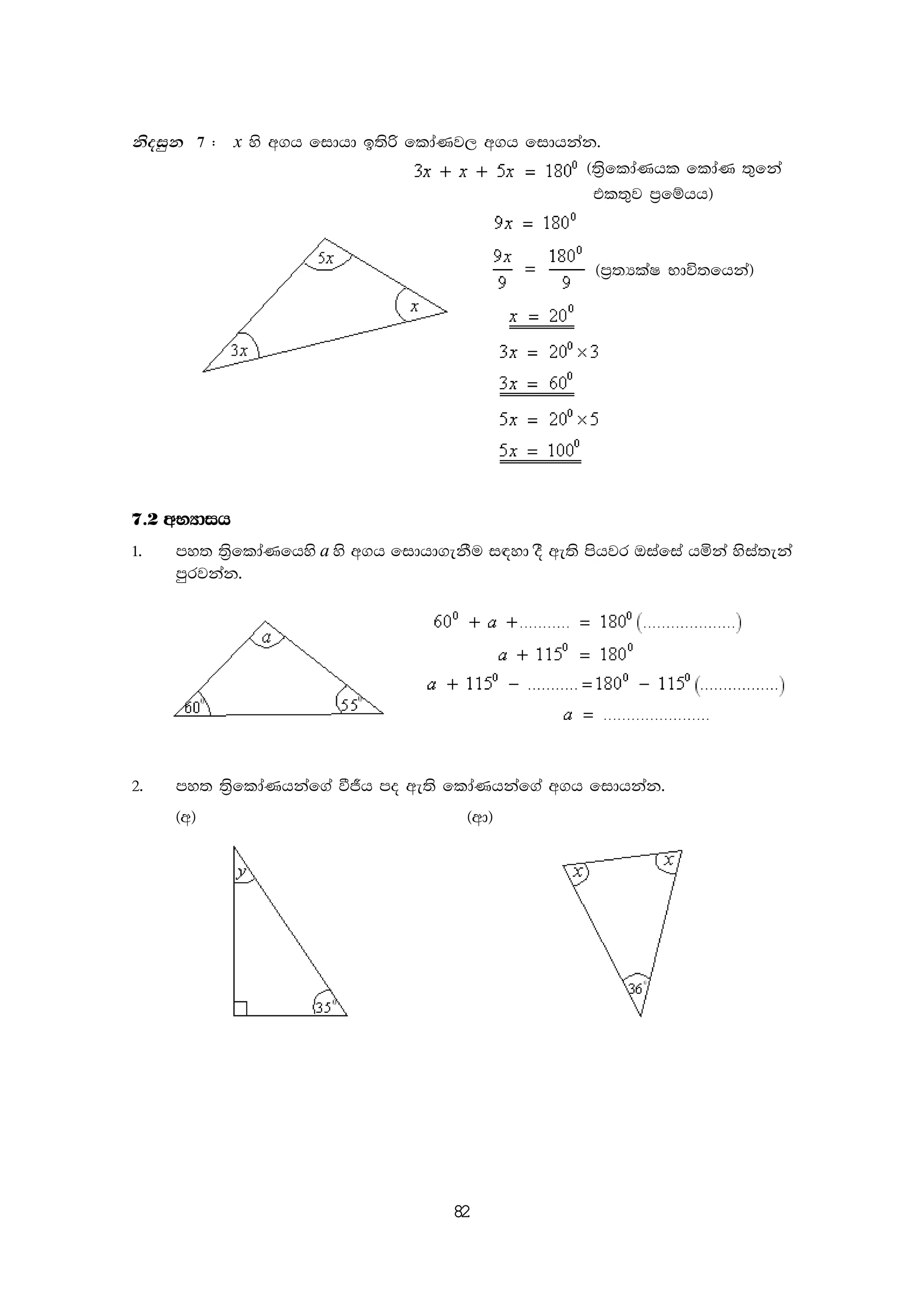 82
ksoiqk 7 ( x ys w.h fidhd b;sß fldaKj, w.h fidhkak'
^;%sfldaKhl fldaK ;=fka
tl;=j m%fïhh&
^m%;HlaI Ndú;fhka&
7'2 wNHdih
1' my; ;%sfldaKfhys a ys w.h fidhd.ekSu i|yd oS we;s mshjr Tiafia hñka ysia;eka
mqrjkak'
2' my; ;%sfldaKhkaf.a ùÔh mo we;s fldaKhkaf.a w.h fidhkak'
^w& ^wd&
 
