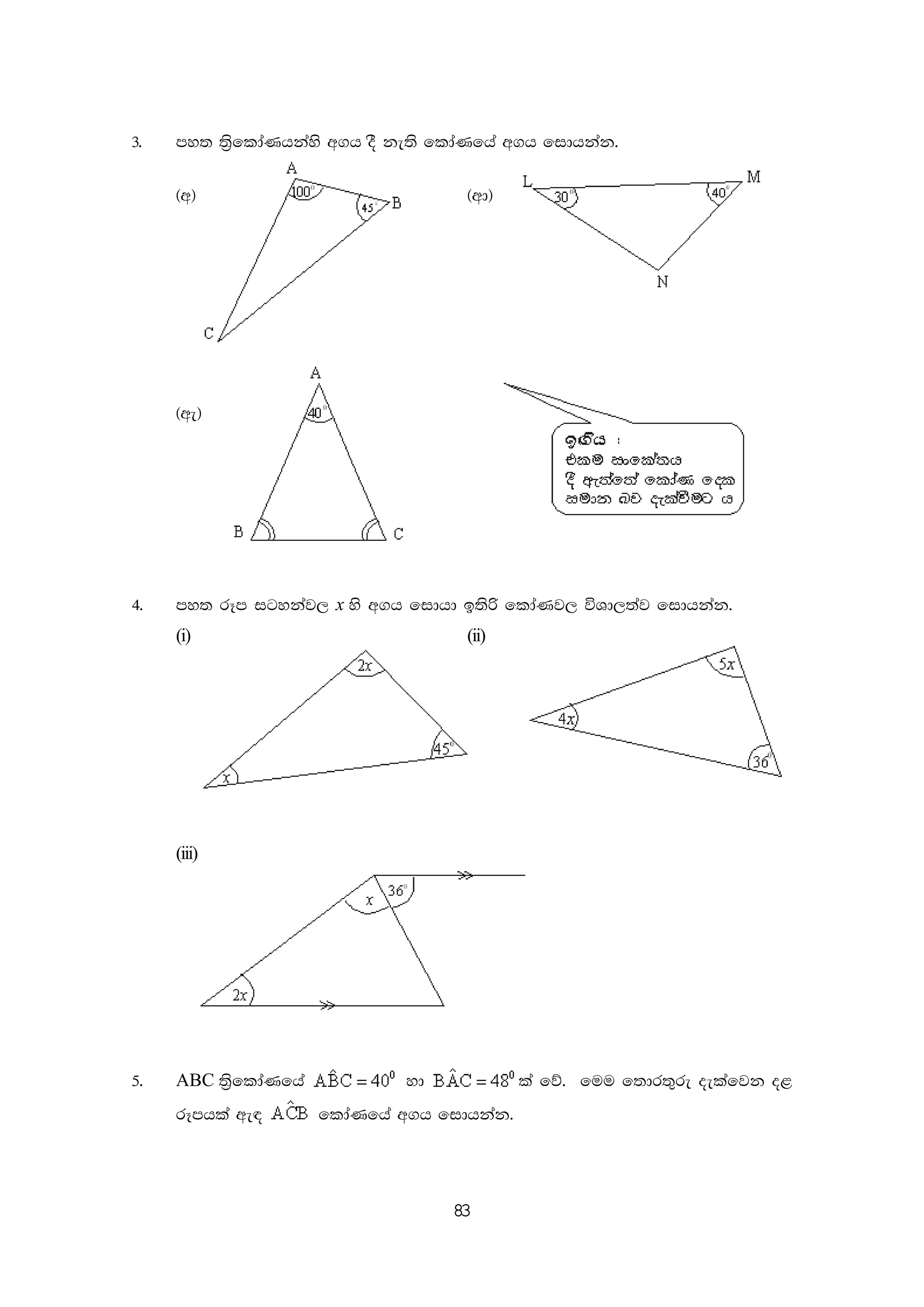 83
3' my; ;%sfldaKhkays w.h oS ke;s fldaKfha w.h fidhkak'
^w& ^wd&
^we&
4' my; rEm igykaj, x ys w.h fidhd b;sß fldaKj, úYd,;aj fidhkak'
(i) (ii)
(iii)
5' ABC ;%sfldaKfha yd la fõ' fuu f;dr;=re oelafjk o<
rEmhla we| fldaKfha w.h fidhkak'
 