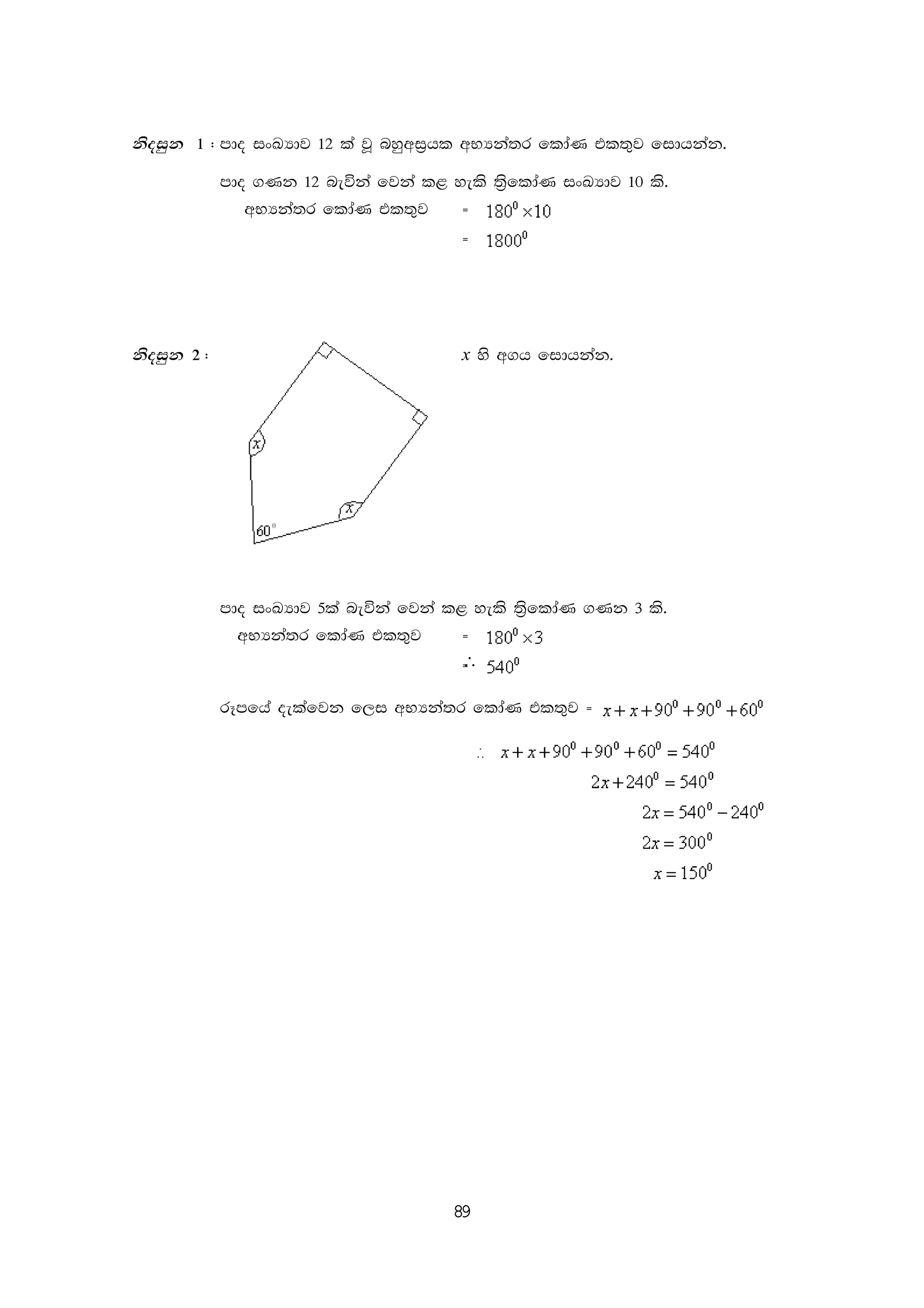 89
ksoiqk 1 ( mdo ixLHdj 12 la jQ nyqwi%hl wNHka;r fldaK tl;=j fidhkak'
mdo .Kk 12 neúka fjka l< yels ;%sfldaK ixLHdj 10 ls'
∴
wNHka;r fldaK tl;=j }
}
ksoiqk 2 ( x ys w.h fidhkak'
mdo ixLHdj 5la neúka fjka l< yels ;%sfldaK .Kk 3 ls'
∴
wNHka;r fldaK tl;=j }
}
rEmfha oelafjk f,i wNHka;r fldaK tl;=j }
 