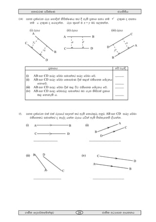 wkdjrK mÍlaIK cHdñ;sh
.Ks; fomd¾;fïka;=j cd;sl wOHdmk wdh;kh39
^14& my; ±lafjk rEm fyd¢ka ksÍlaIKh lr § we;s m%ldY i;H kï ,l=K o wi;H
kï  ,l=K o fhdokak' rEm ;=fka u x = y nj i,lkak'
(i) rEmh (ii) rEmh (iii) rEmh
m%ldYh yrs$jeros
(i) AB iy CD ir, f¾Ld iudka;r ir, f¾Ld fõ' '''''''''''''''
(ii) AB iy CD ir, f¾Ld fldmuK Èla l<;a tlsfkl fþokh
fkdfõ' '''''''''''''''
(iii) AB iy CD ir, f¾Ld Èla l< úg tlsfkl fþokh fõ' '''''''''''''''
(iv) AB iy CD ir, f¾Ldj, iudka;r nj .ek lsisjla m%ldY
l< fkdyels h' '''''''''''''''
15' my; ±lafjk tla tla rEmfha i|yka lr we;s f;dr;=re wkqj AB iy CD ir, f¾Ld
tlsfklg iudka;r o keoao hkak rEmh háka we;s ysia;efkys ,shkak'
(i) (ii)
''''''''''''''''''''''''''''''''''''''''' ''''''''''''''''''''''''''''''''''''''''''''''''''''''
(iii) (iv)
''''''''''''''''''''''''''''''''''''''''''''''' '''''''''''''''''''''''''''''''''''''''''''''''''''''
A B
x y
C D
A
B
x
yC
D
A
B
x
y
C
D
A
B
C
D
A B
C D
A
B
C
D
A
B
C
D
 