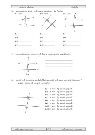 wkdjrK mÍlaIK cHdñ;sh
.Ks; fomd¾;fïka;=j cd;sl wOHdmk wdh;kh43
26' my; oelafjk rEmj, we;s wkqrEm fldaK hq., 4la ,shkak'
(i) rEmh (ii) rEmh (iii) rEmh
(i) ............................. (i) ......................... (i) .............................
(ii) ............................. (ii) ......................... (ii) .............................
(iii) ............................. (iii) ......................... (iii) .............................
(iv) ............................. (iv) ......................... (iv) .............................
27' my; ±lafjk rEm igyfka we;s ish¨ u wkqrEm fldaK hq., ,shkak'
''''''''''''''''''''''''''''''''''''''''''''''''''''''''''''''''''''
''''''''''''''''''''''''''''''''''''''''''''''''''''''''''''''''''''
' ''''''''''''''''''''''''''''''''''''''''''''''''''''''''''''''''''''
''''''''''''''''''''''''''''''''''''''''''''''''''''''''''''''''''''
28' my; § we;s rEm igyk fyd¢ka ksÍlaIKh lr § we;s m%ldY i;H kï jryk ;=< 
,l=K o wi;H kï ,l=K o fhdokak'
(i) a yd d ñ;% fldaK hq.,hls'
(ii) d yd c ñ;% fldaK hq.,hls'
(iii) c yd e ñ;% fldaK hq.,hls'
(iv) b yd f ñ;% fldaK hq.,hls'
(v) c yd f ñ;% fldaK hq.,hls'
(vi) c yd g ñ;% fldaK hq.,hls'
(vii) f yd g ñ;% fldaK hq.,hls'
(viii) d yd f ñ;% fldaK hq.,hls'
A B
C D
E
F
G
H
f
hg
a b
c d
e
y
m
a
k
s
p
x
n
61
2
3
4
5
7
8
A
B
C
D
E
F
P
Q
 