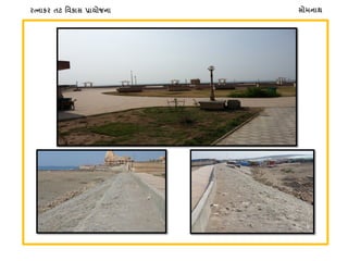 સોમનાથરત્નાકર તટ િવકાસ પ્રાયોજના
 