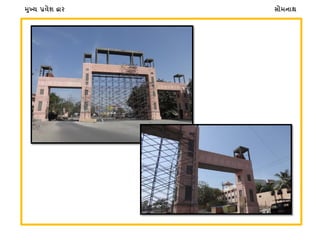 સોમનાથ�ુખ્ય પ્રવેશ દ્વાર
 