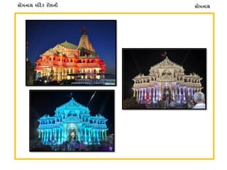 સોમનાથસોમનાથ મં�દર રોશની
 
