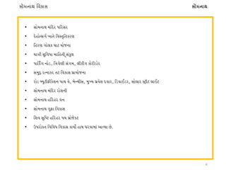 4
• ;MDGFY DlNZ 5lZ;Z
• N[CMt;U" BFT[ lJ:T'lTSZ6
• lCZ6 UM,S 3F8 IMHGF
• IF+L ;]lJWF DFlCTL ';S],
• 5FlS"U GM04 l+J[6L ;UD4 ,LSLU SMZL0MZ
• ;D]N= ZtGFSZ T8 lJSF; 5|FIMHGF
• ZM0 aI]8LOLS[XG 5FY J[4 A[gRL;4 D]bI 5|J[X NJFZ4 l0JF.0Z4 ;M,FZ :8=L8 ,F.8
• ;MDGFY DlNZ ZMXGL
• ;MDGFY ClZCZ JG
• ;MDGFY U]OF lJSF;
• lXJ ;'lQ8 ClZCZ 5Y 5|MH[S8
• p5ZMST lJlJW lJSF; SFIM" CFY WZJFDF VFjIF K[P
સોમનાથ િવકાસ સોમનાથ
 