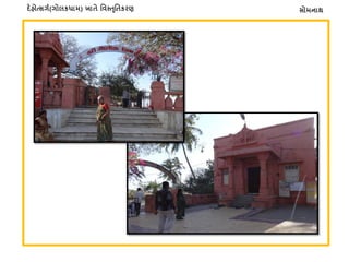 સોમનાથદ�હોત્સગર્(ગોલકધામ) ખાતે િવસ્�ૃિતકરણ
 