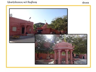 સોમનાથદ�હોત્સગર્(ગોલકધામ) ખાતે િવસ્�ૃિતકરણ
 