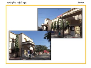 સોમનાથયાત્રી �ુિવધા મા�હતી સં�ુલ
 