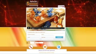 Unsere Produkte:
- Online- und Browserspiele
- Zig Millionen Menschen spielen online
- Internationales Business
                               Ваше имя
- Für jeden möglich, Start ab 60,00 €
- Monatlich nur 30,00 € = “Betriebskosten“
                                     Ваши контактные данные
 