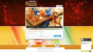 Unsere Produkte:
- Online- und Browserspiele
- Zig Millionen Menschen spielen online
- Internationales Business
                               Ваше имя
- Für jeden möglich, Start ab 60,00 €
- Monatlich nur 30,00 € = “Betriebskosten“
                                     Ваши контактные данные
 