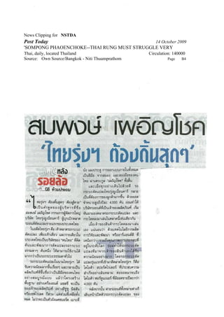 News Clipping for NSTDA
Post Today 14 October 2009
'SOMPONG PHAOENCHOKE--THAI RUNG MUST STRUGGLE VERY
Thai, daily, located Thailand Circulation: 140000
Source: Own Source/Bangkok - Niti Thuamprathom Page B4
 