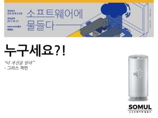 누구세요?!
“너 자신을 알라’’
– 그리스 격언
 