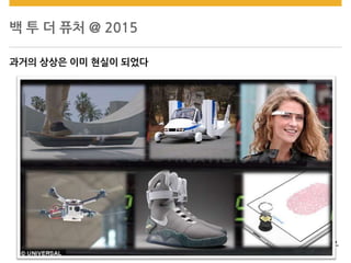 백 투 더 퓨처 @ 2015
과거의 상상은 이미 현실이 되었다
 