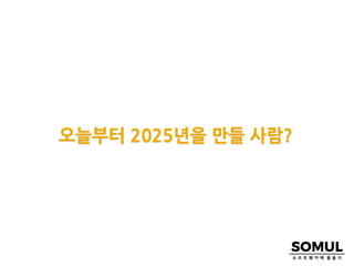 오늘부터 2025년을 만들 사람?
 