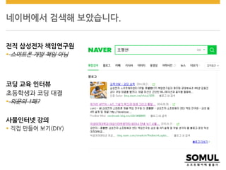 네이버에서 검색해 보았습니다.
전직 삼성전자 책임연구원
 스마트폰 개발 책임 아님
코딩 교육 인터뷰
초등학생과 코딩 대결
 의문의 1패?
사물인터넷 강의
 직접 만들어 보기(DIY)
 