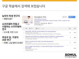 구글 학술에서 검색해 보았습니다
늦깎이 학생 연구자
 백면서생?
소프트웨어 만들고
시험하는 소프트웨어
연구
 S/W를 위한 S/W
여성과 일, 가정의
조화 연구
 아빠, 그냥 빨리 오세요
 