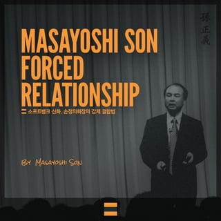 "소프트뱅크 신화, 손정의회장의 강제 결합법" (Masayoshi Son, Forced Relationship)
