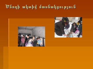 Ծնողի ակտիվ մասնակցություն 