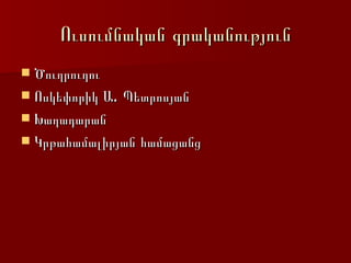 Ուսումնական գրականություն Ծուղրուղու Ոսկեփորիկ Ա. Պետրոսյան Խաղադարան Կրթահամալիրյան համացանց 