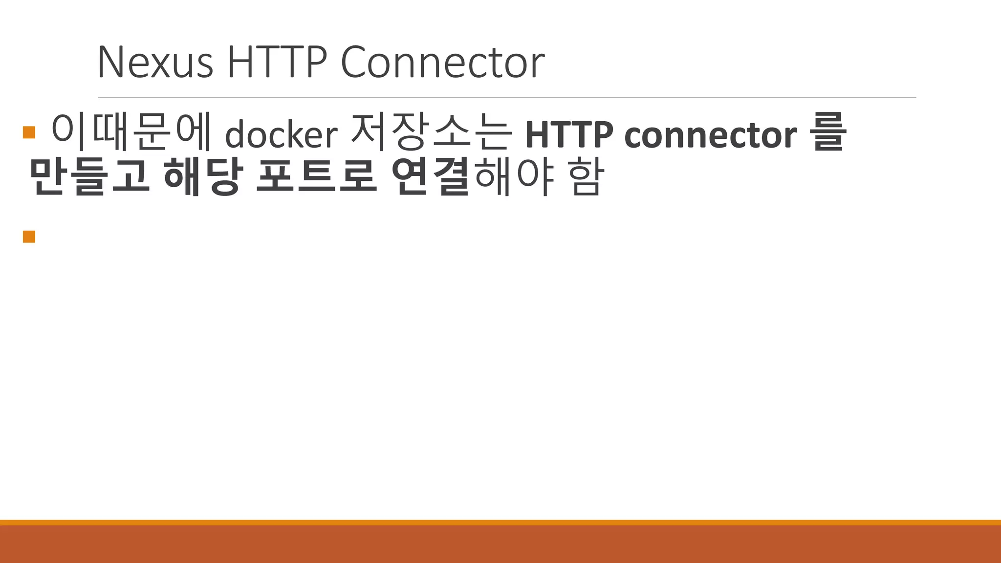 Nexus HTTP Connector
 이때문에 docker 저장소는 HTTP connector 를
만들고 해당 포트로 연결해야 함

 